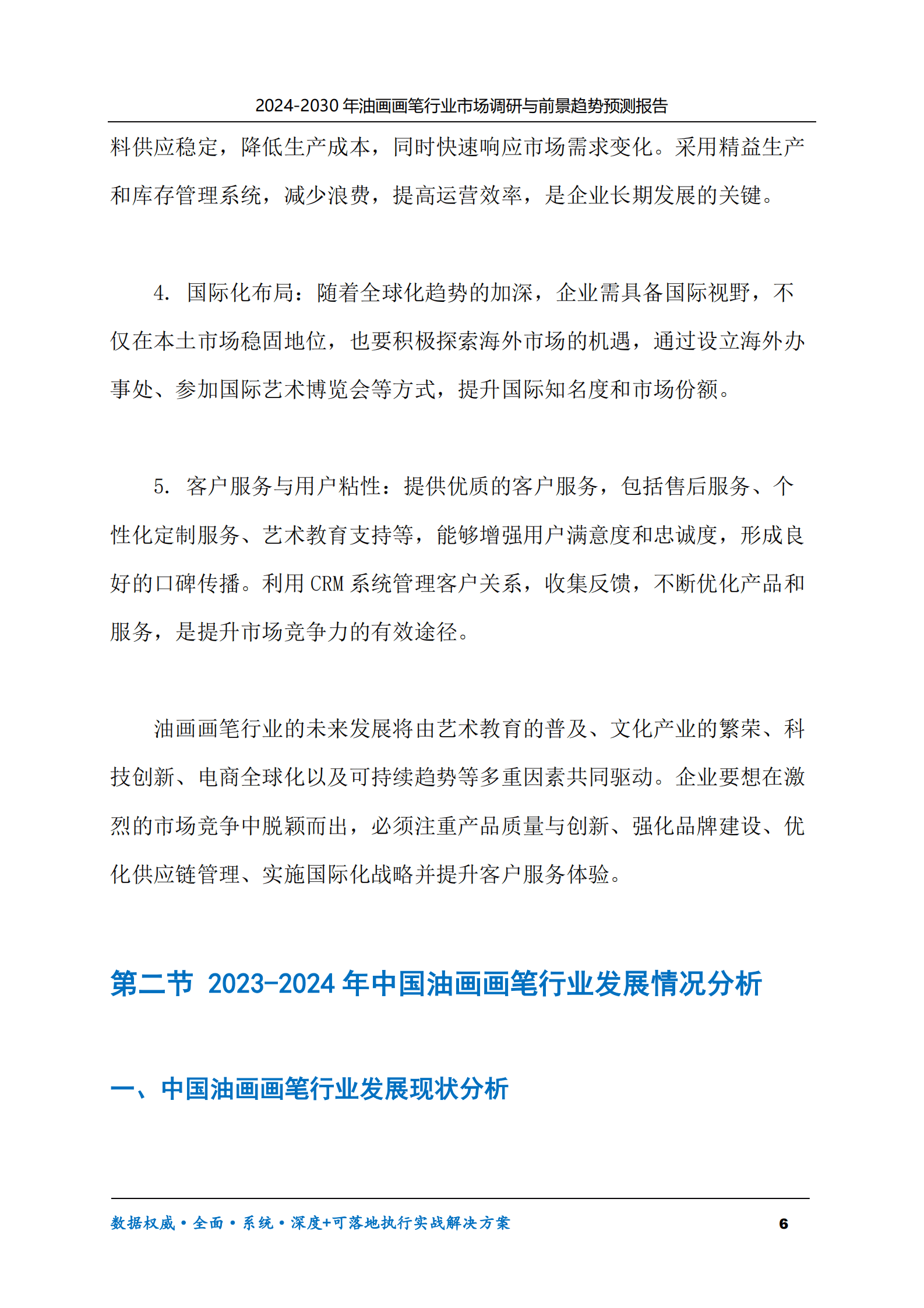 2024-2030年油画画笔行业市场调研及前景趋势预测报告 第6页