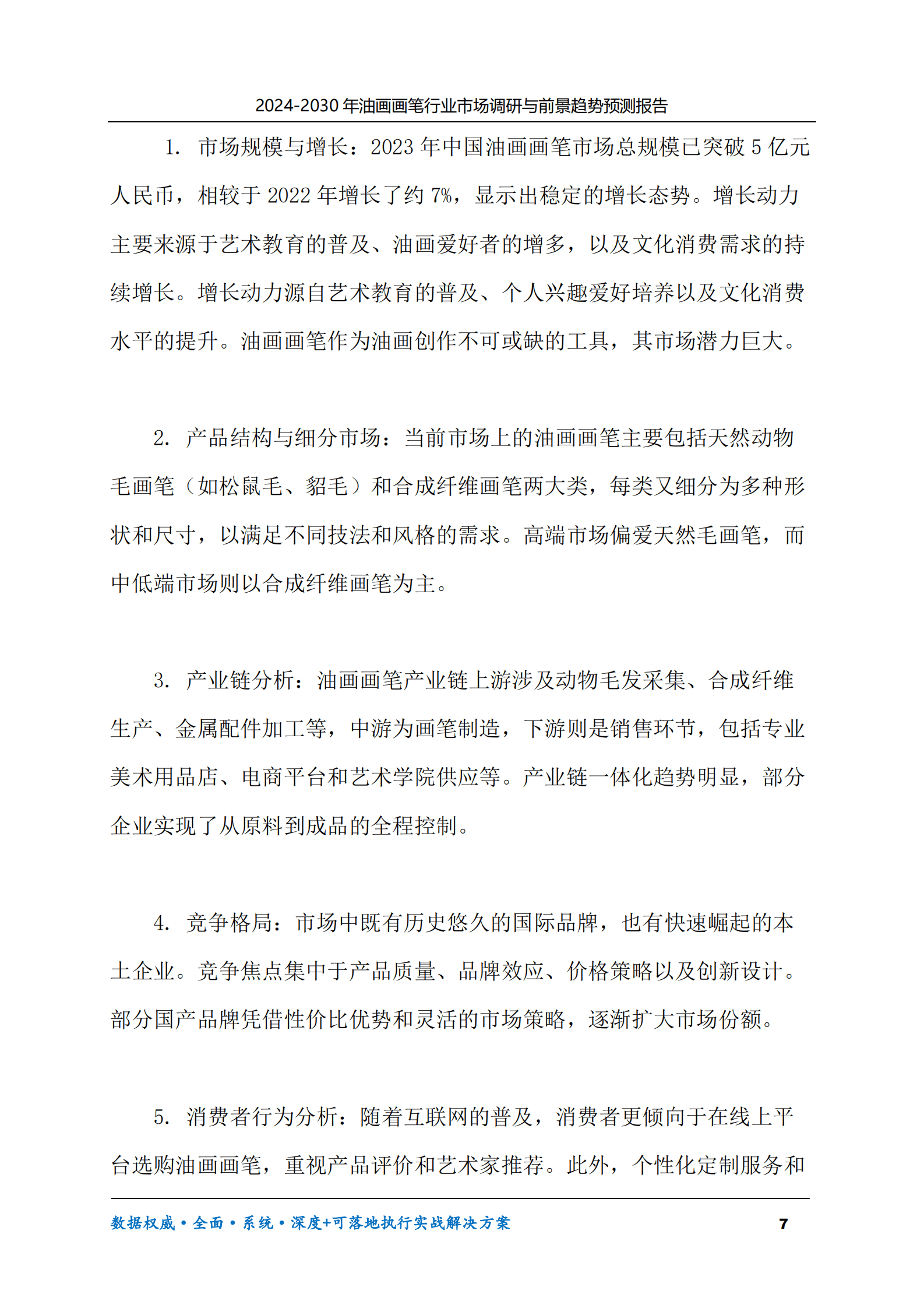 2024-2030年油画画笔行业市场调研及前景趋势预测报告 第7页