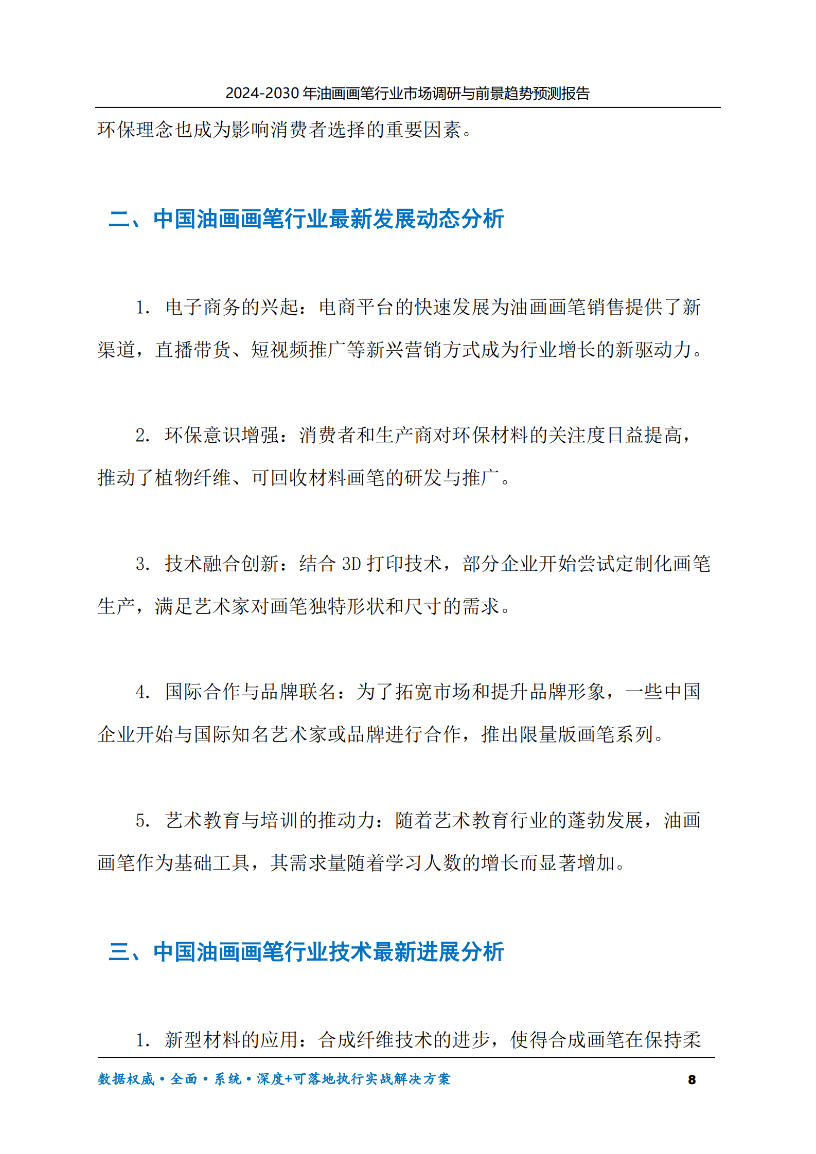 2024-2030年油画画笔行业市场调研及前景趋势预测报告 第8页