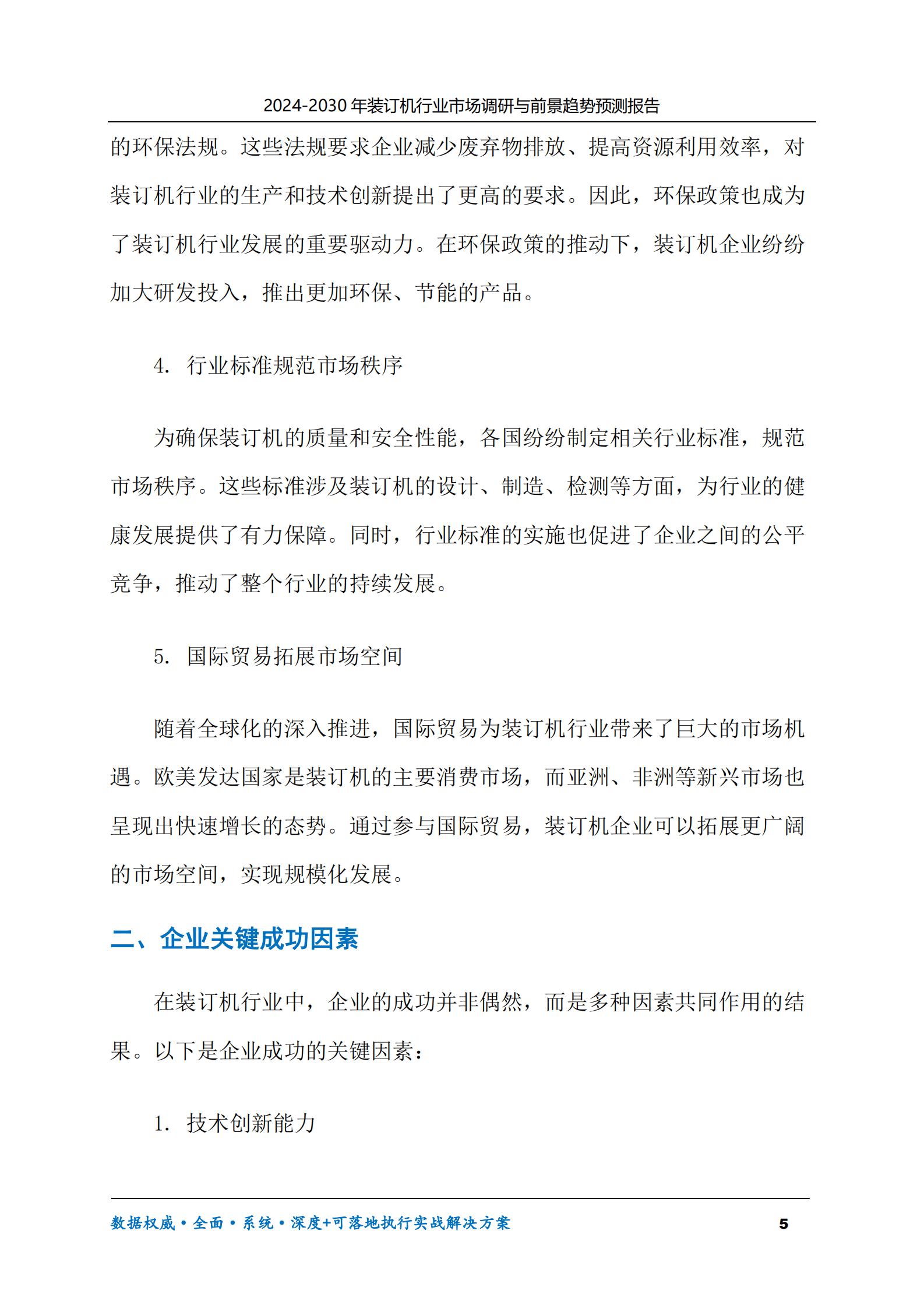 2024-2030年装订机行业市场调研及前景趋势预测报告 第5页