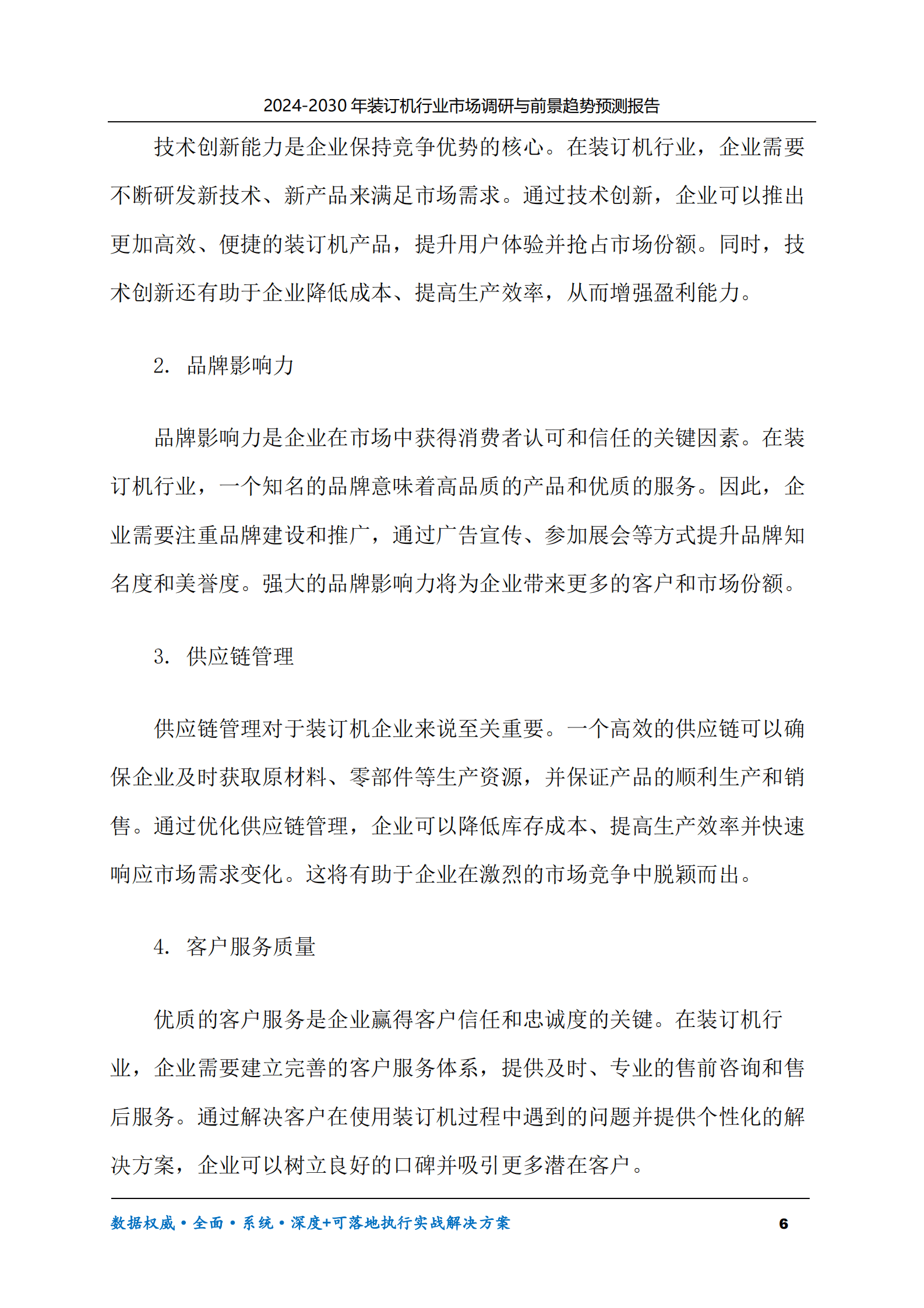 2024-2030年装订机行业市场调研及前景趋势预测报告 第6页