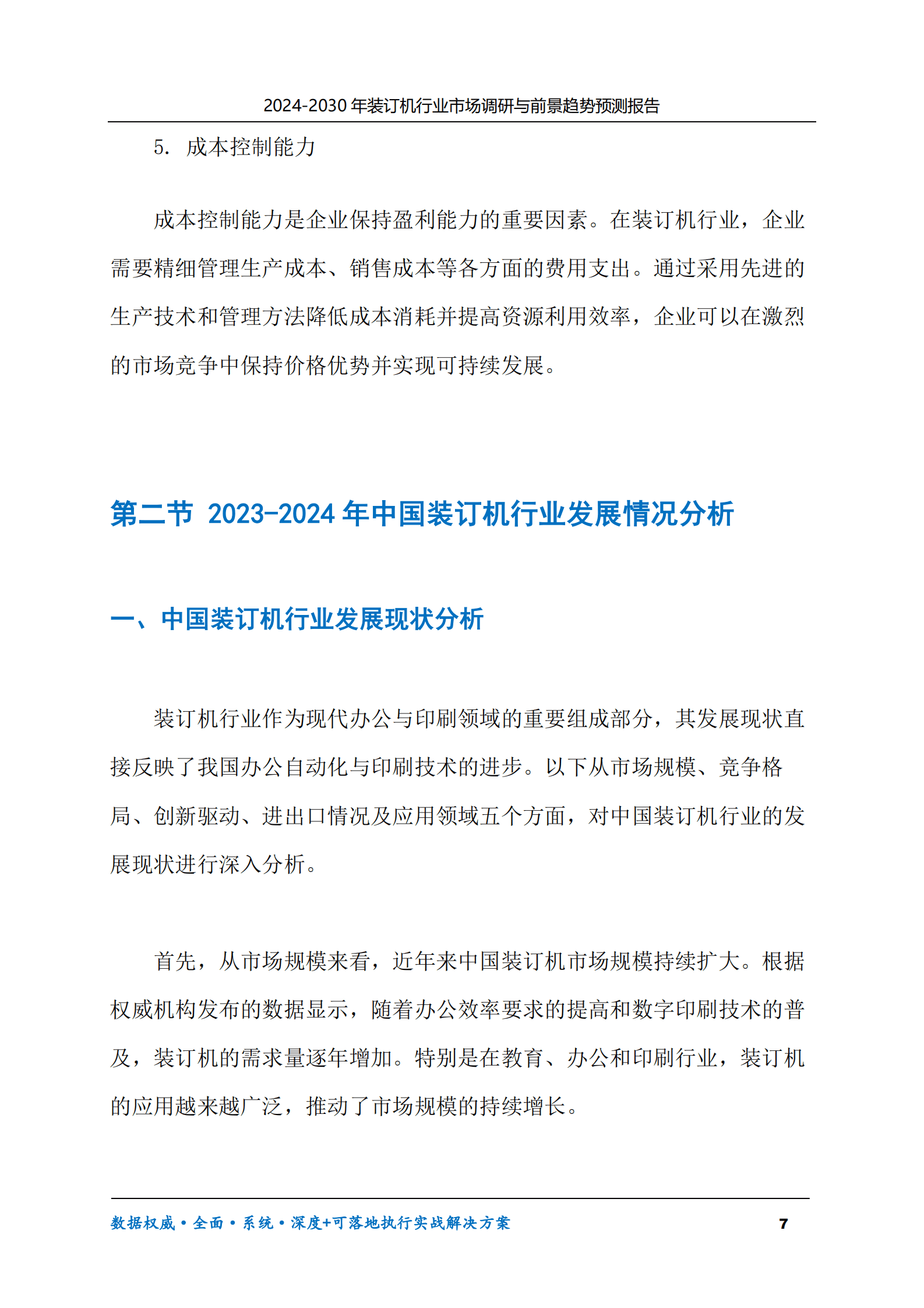 2024-2030年装订机行业市场调研及前景趋势预测报告 第7页