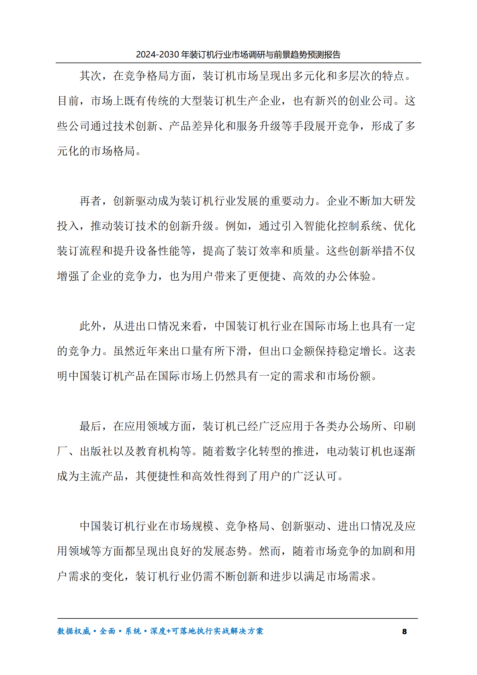 2024-2030年装订机行业市场调研及前景趋势预测报告 第8页