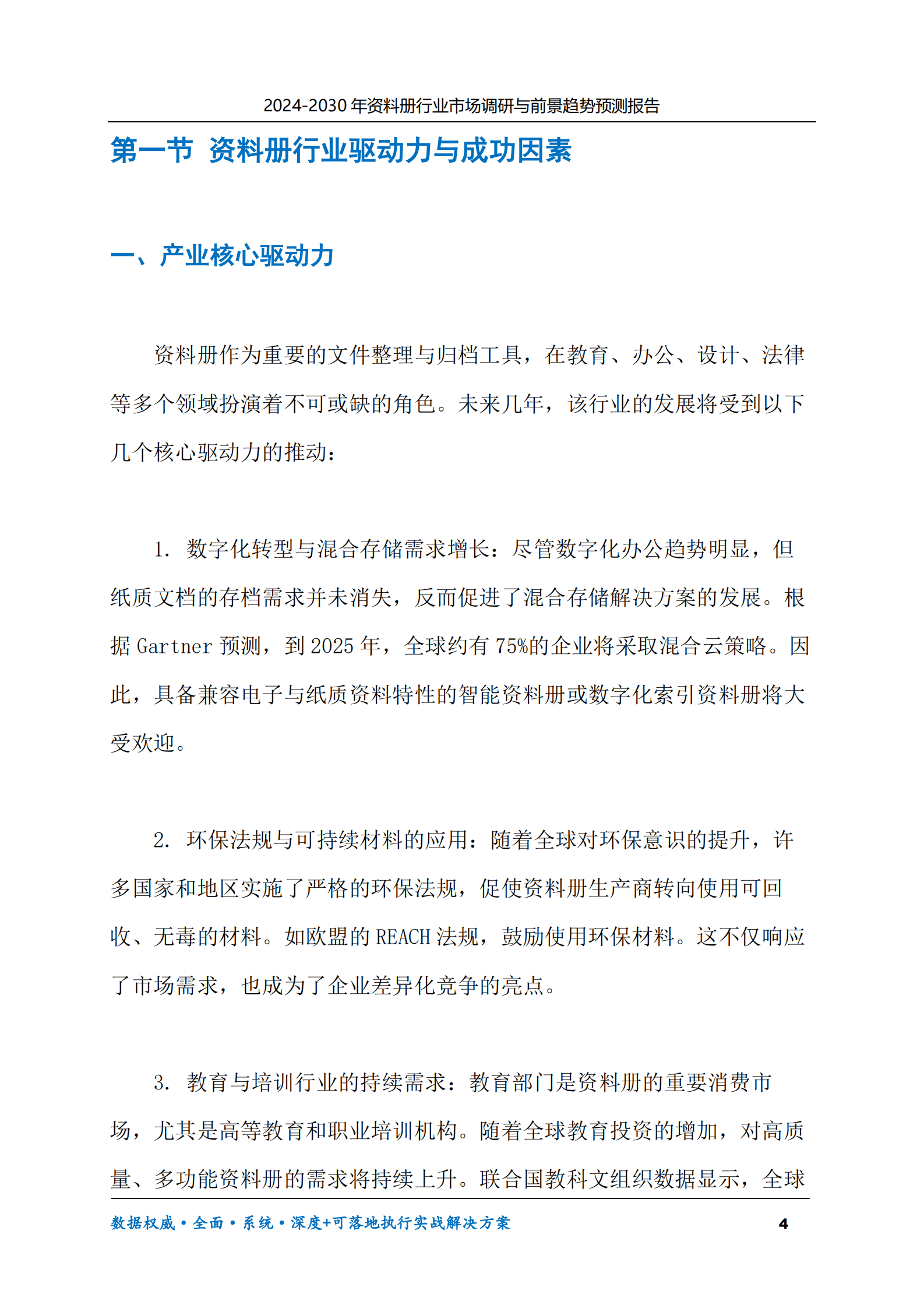 2024-2030年资料册行业市场调研及前景趋势预测报告 第4页