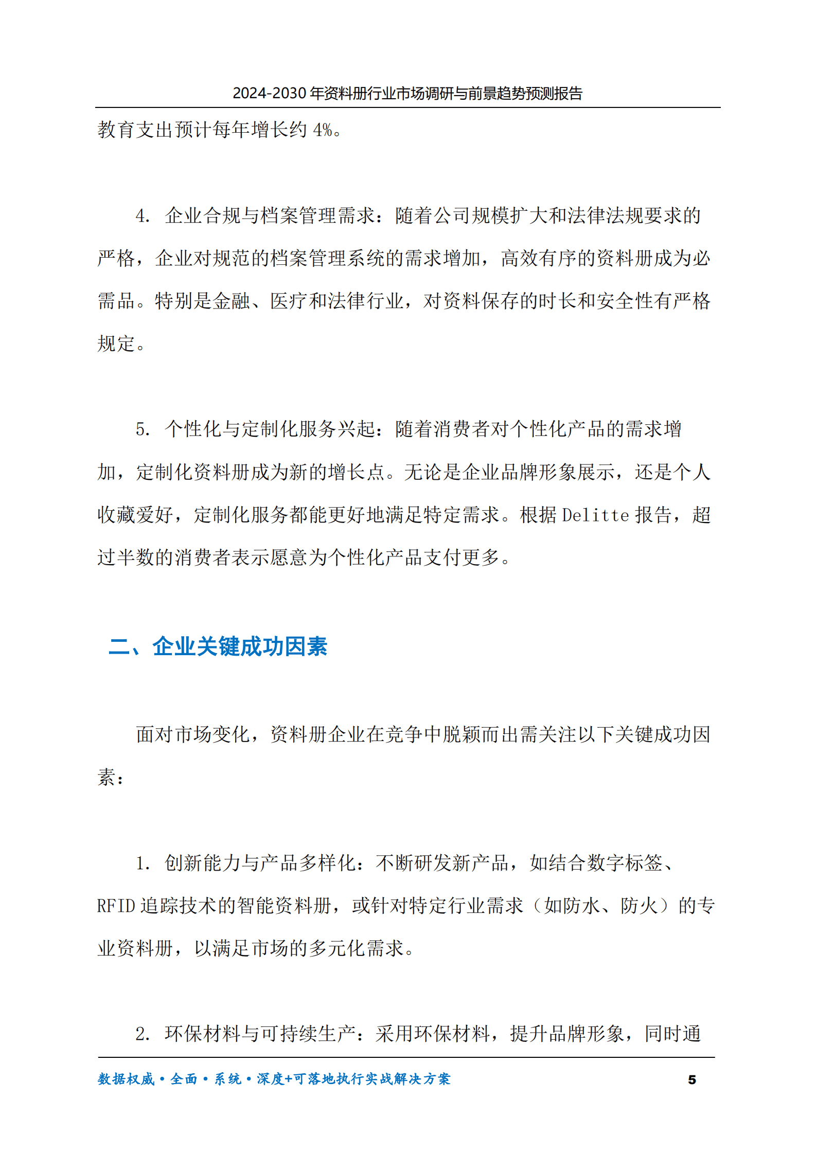 2024-2030年资料册行业市场调研及前景趋势预测报告 第5页