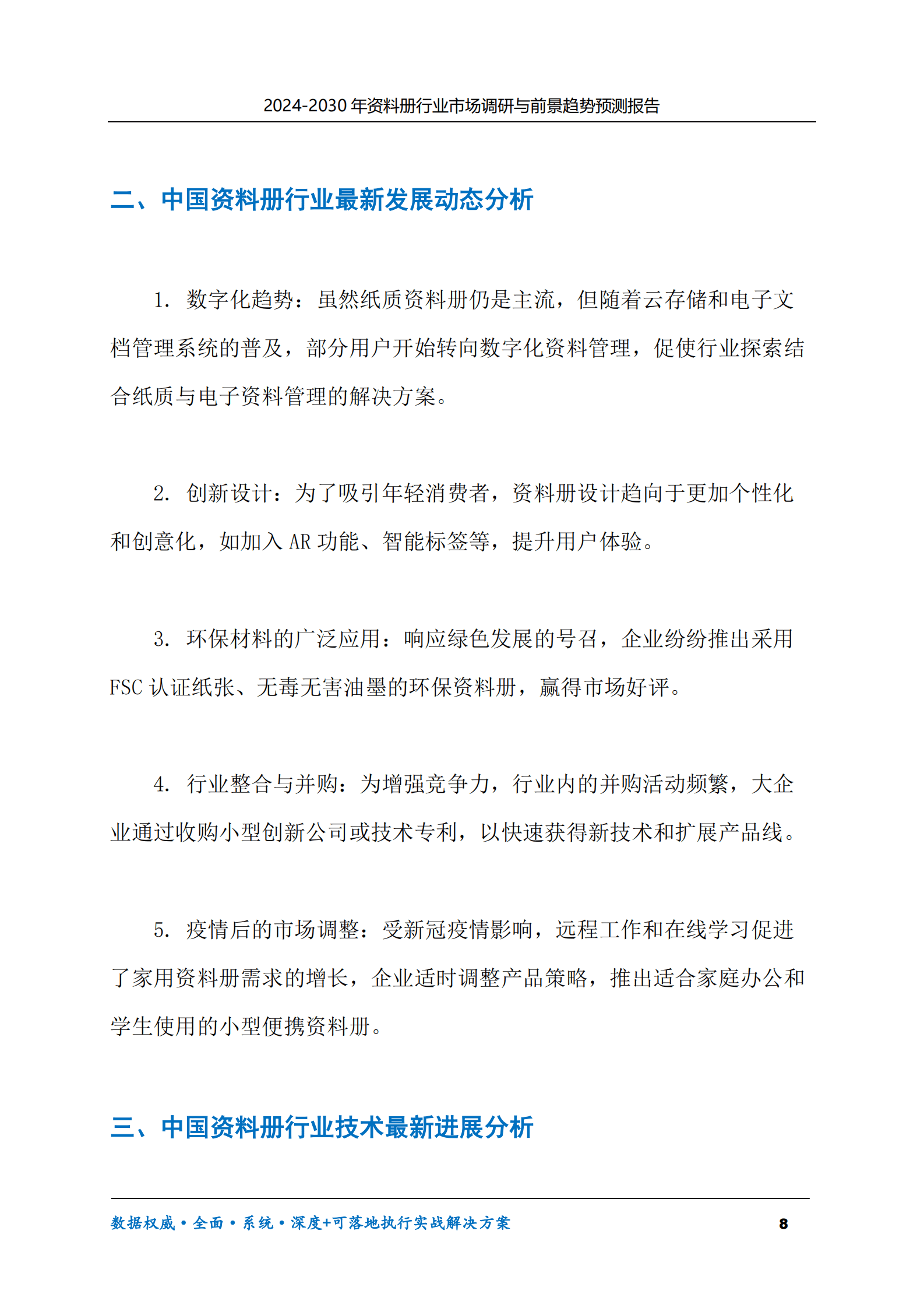 2024-2030年资料册行业市场调研及前景趋势预测报告 第8页