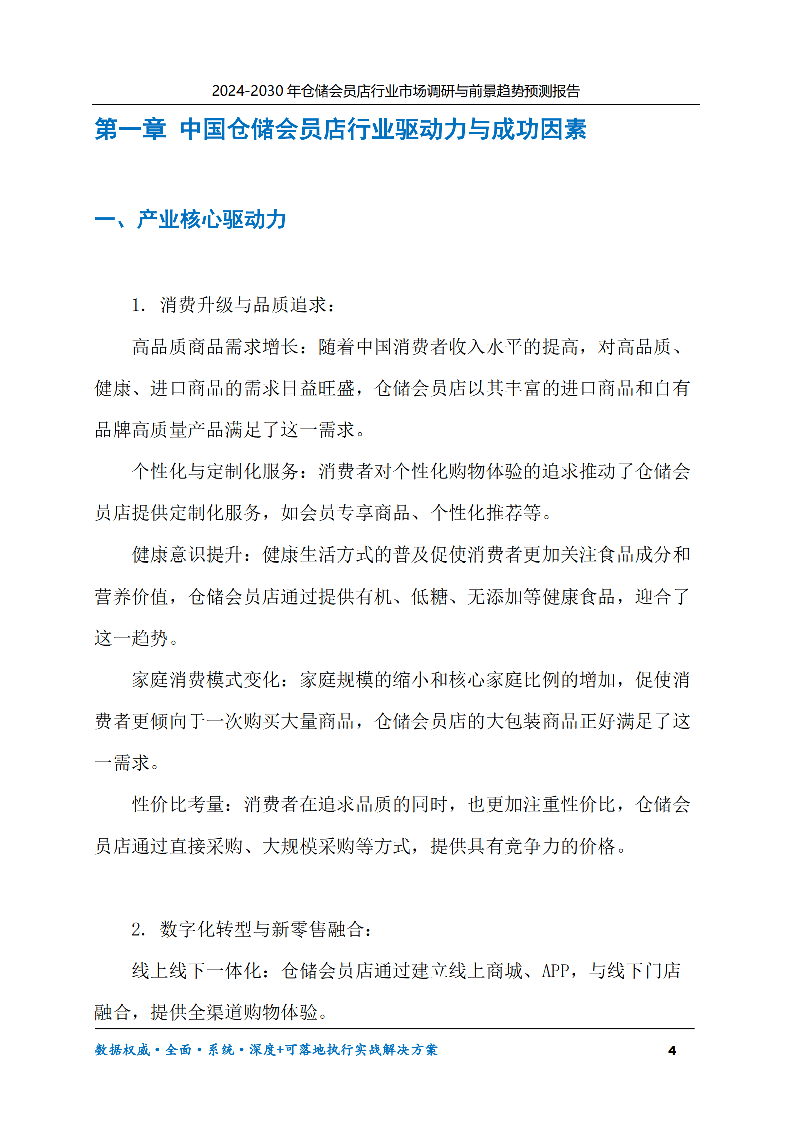 2024-2030年仓储会员店行业市场调研及前景趋势预测报告 第4页