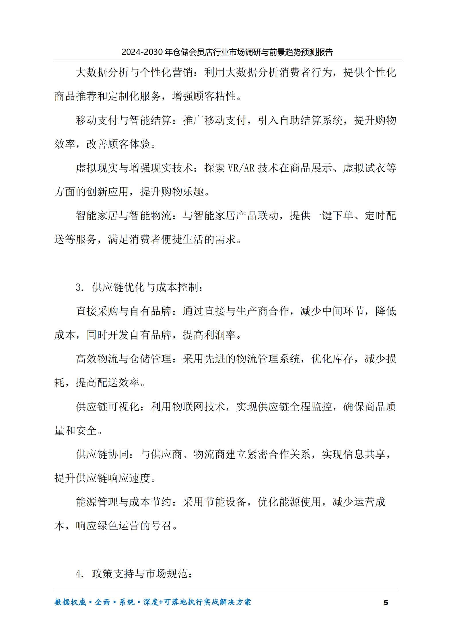 2024-2030年仓储会员店行业市场调研及前景趋势预测报告 第5页