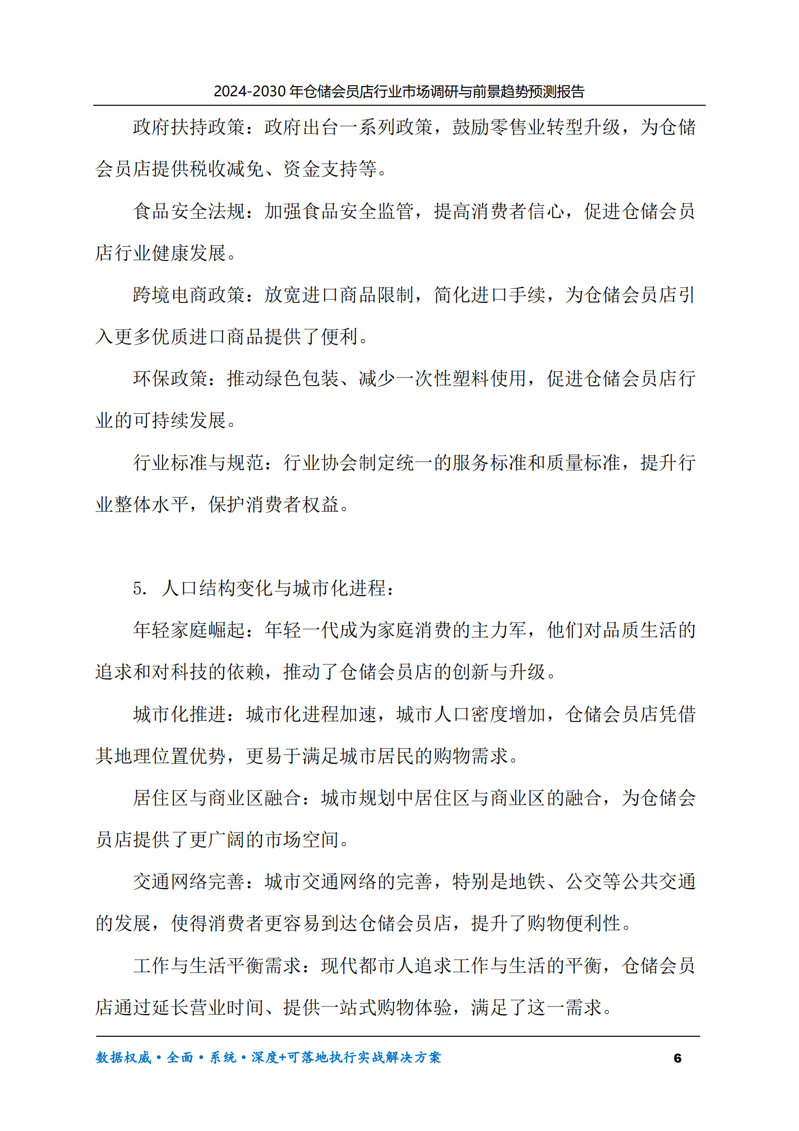 2024-2030年仓储会员店行业市场调研及前景趋势预测报告 第6页