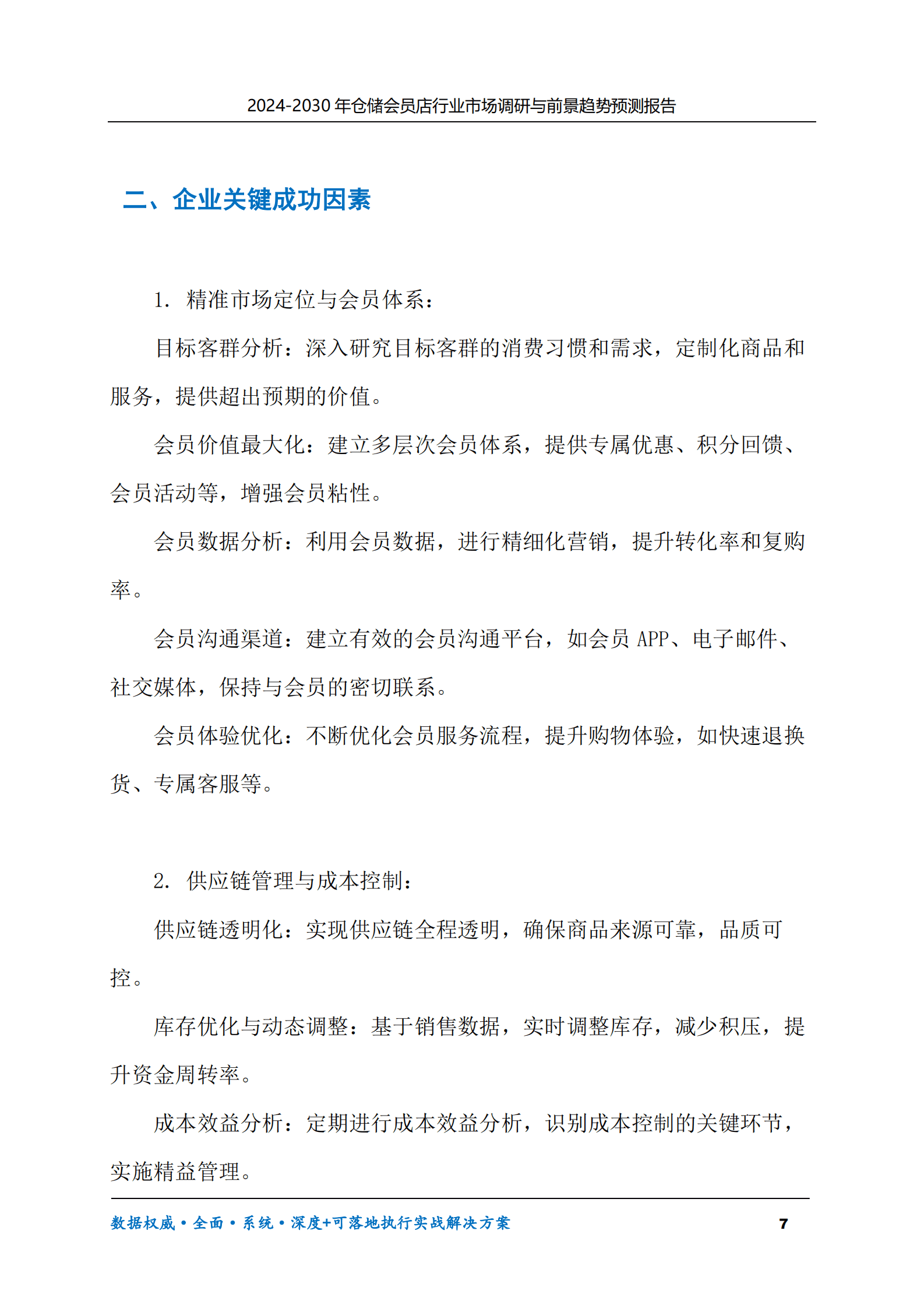 2024-2030年仓储会员店行业市场调研及前景趋势预测报告 第7页