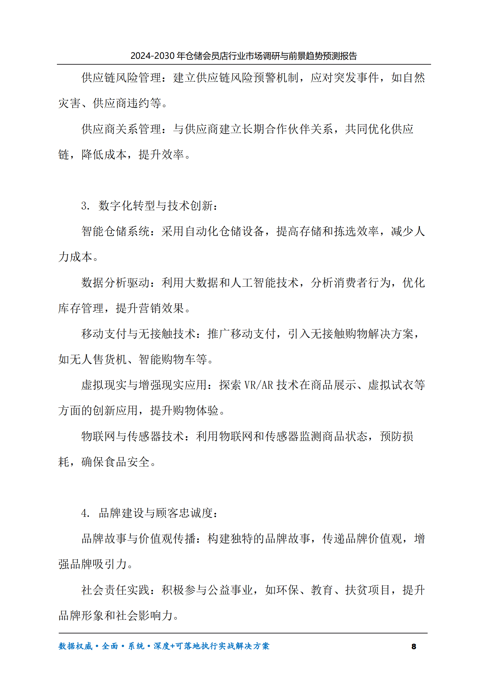 2024-2030年仓储会员店行业市场调研及前景趋势预测报告 第8页