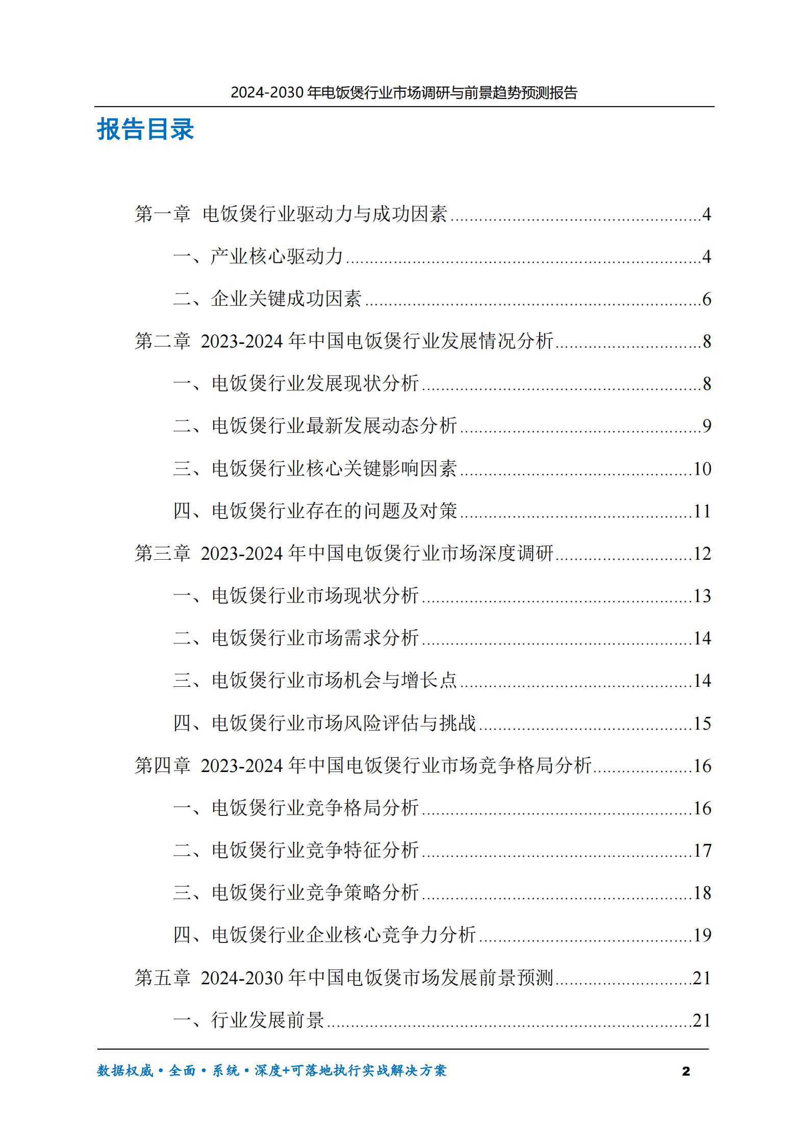 2024-2030年电饭煲行业市场调研及前景趋势预测报告 第2页