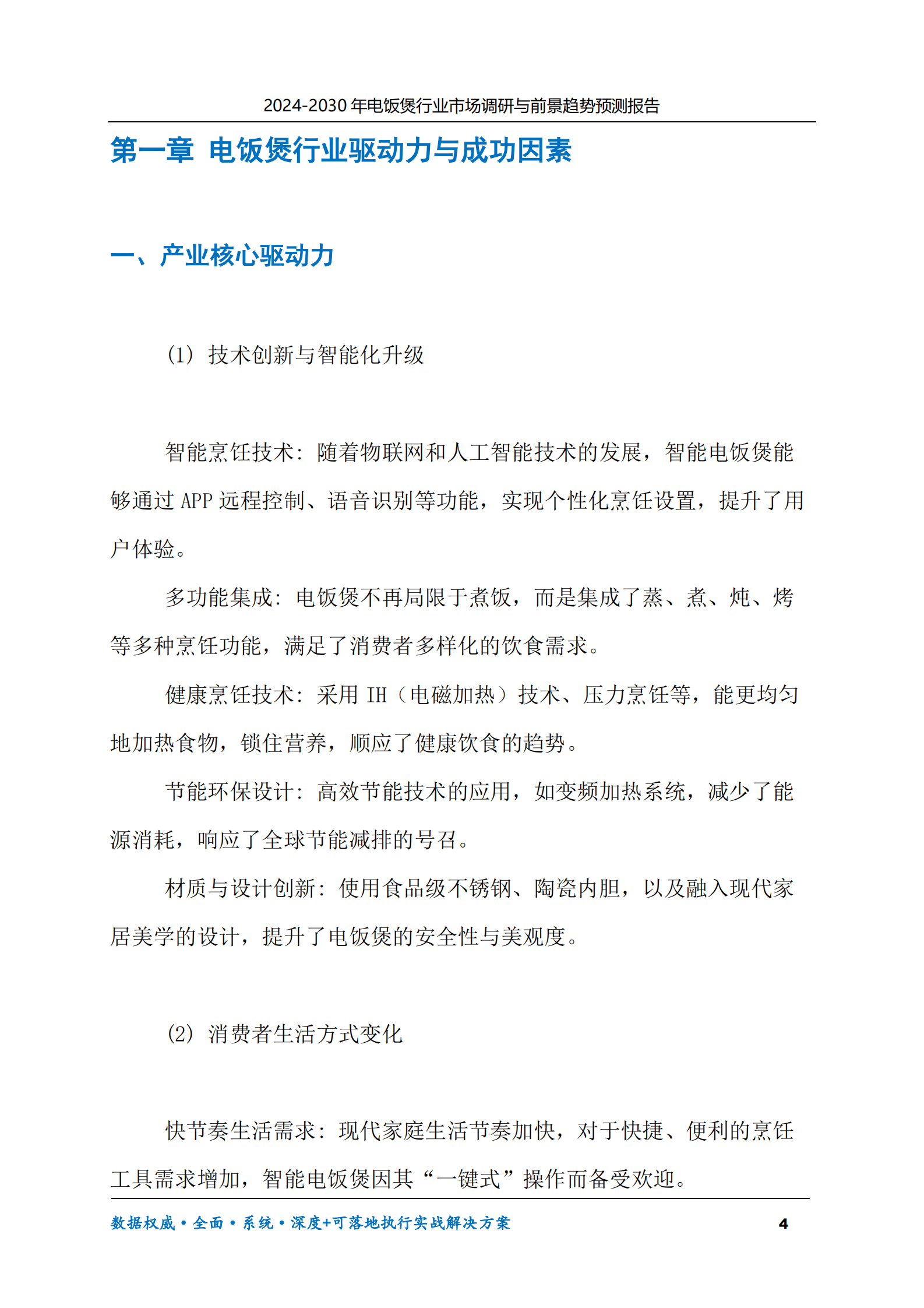 2024-2030年电饭煲行业市场调研及前景趋势预测报告 第4页