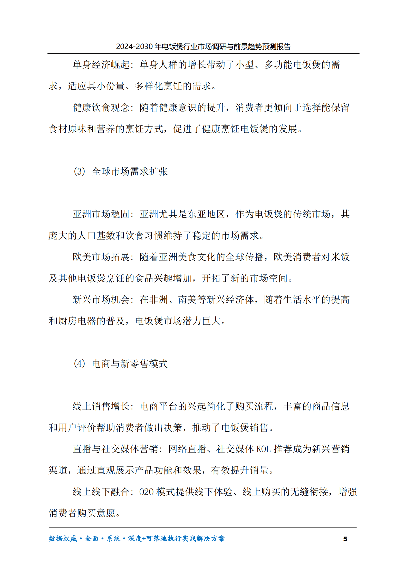 2024-2030年电饭煲行业市场调研及前景趋势预测报告 第5页