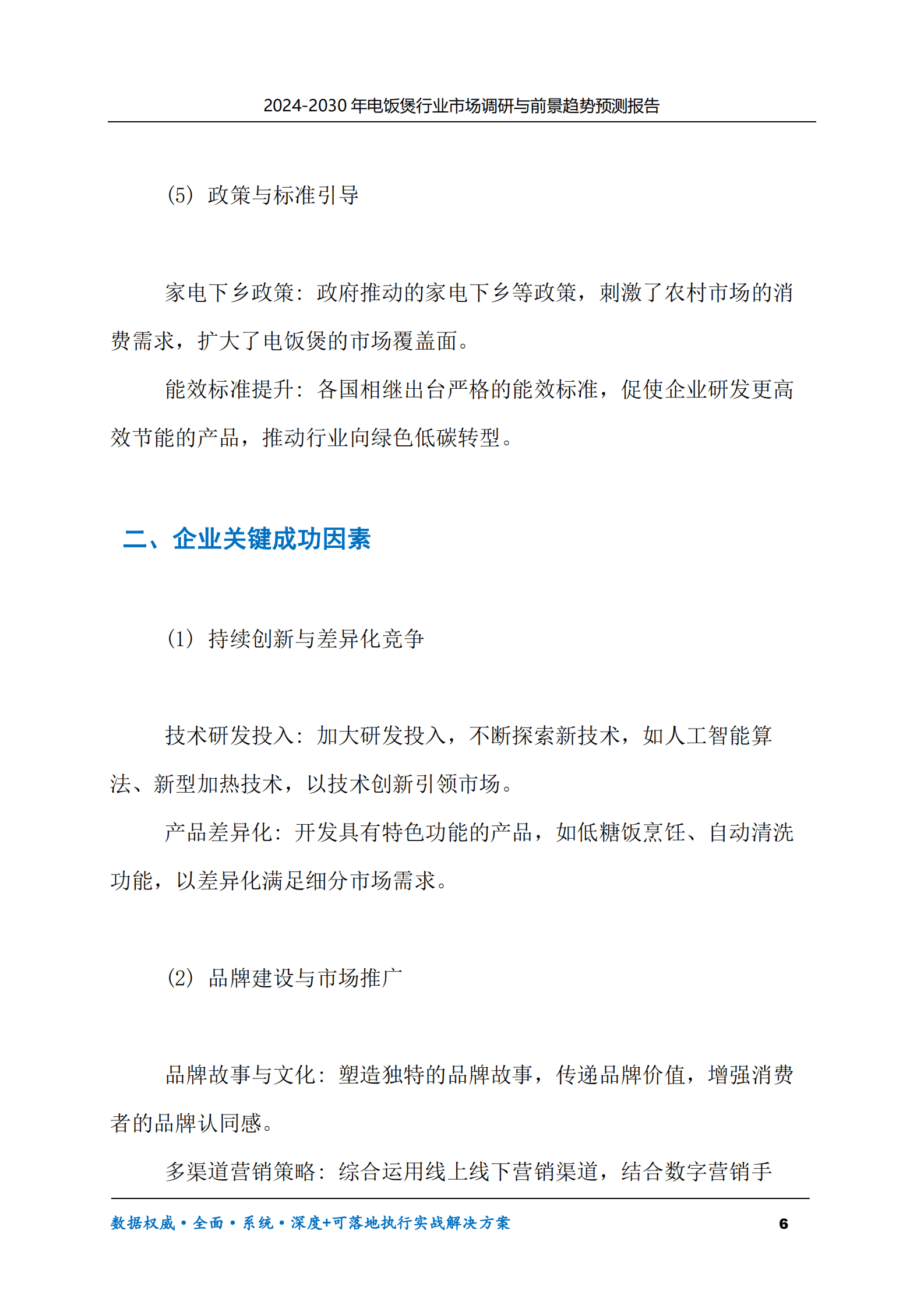 2024-2030年电饭煲行业市场调研及前景趋势预测报告 第6页