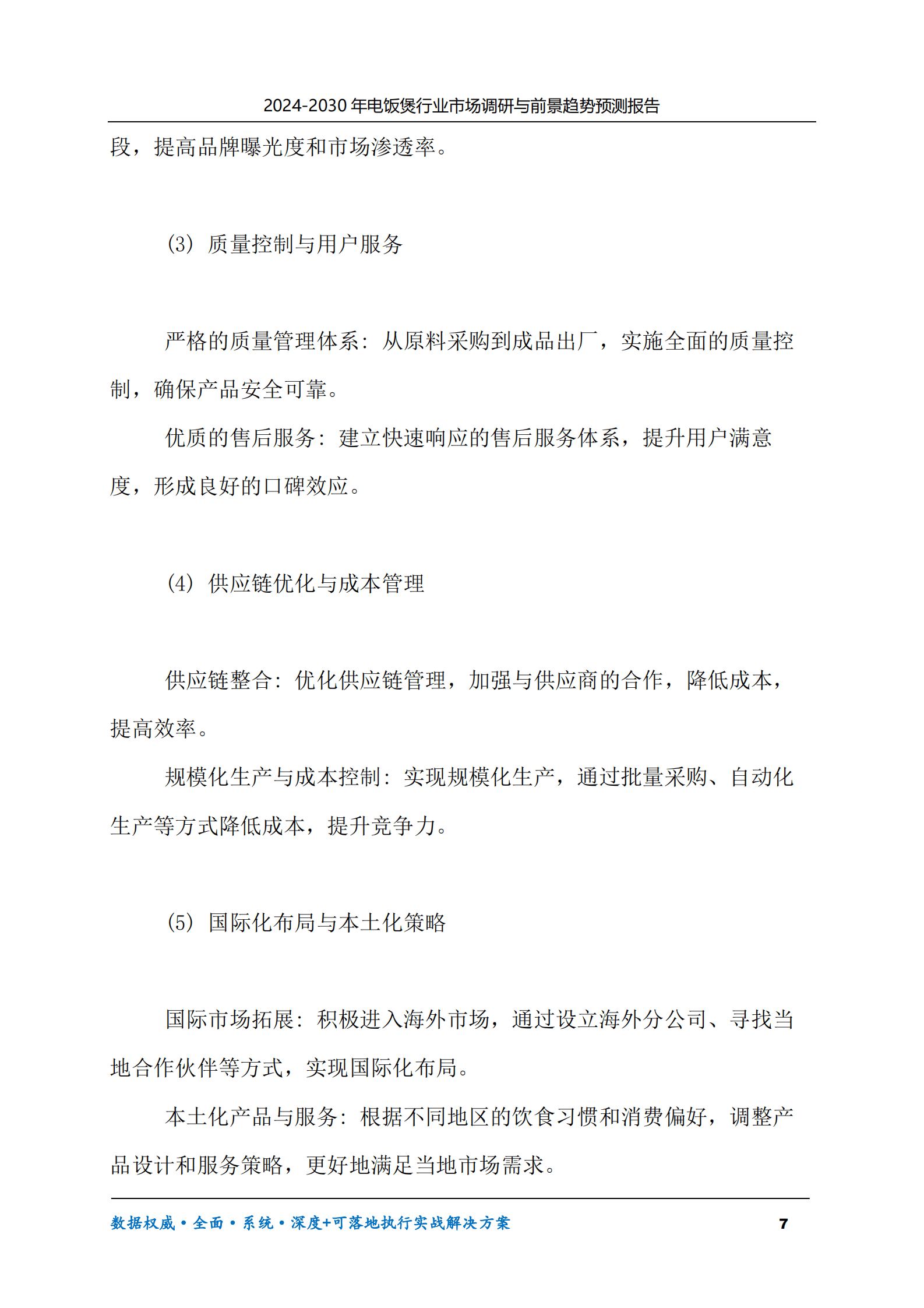 2024-2030年电饭煲行业市场调研及前景趋势预测报告 第7页