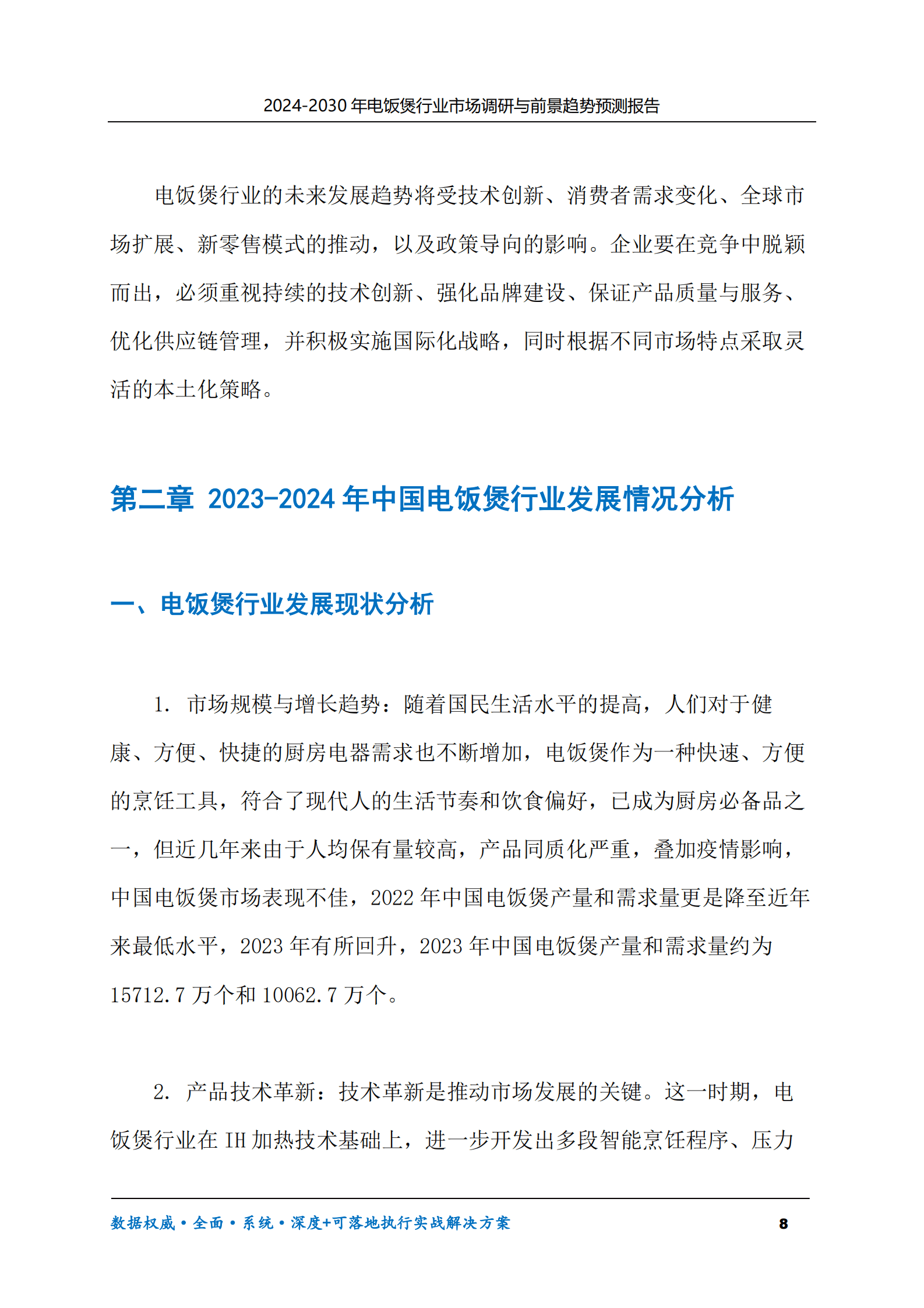 2024-2030年电饭煲行业市场调研及前景趋势预测报告 第8页