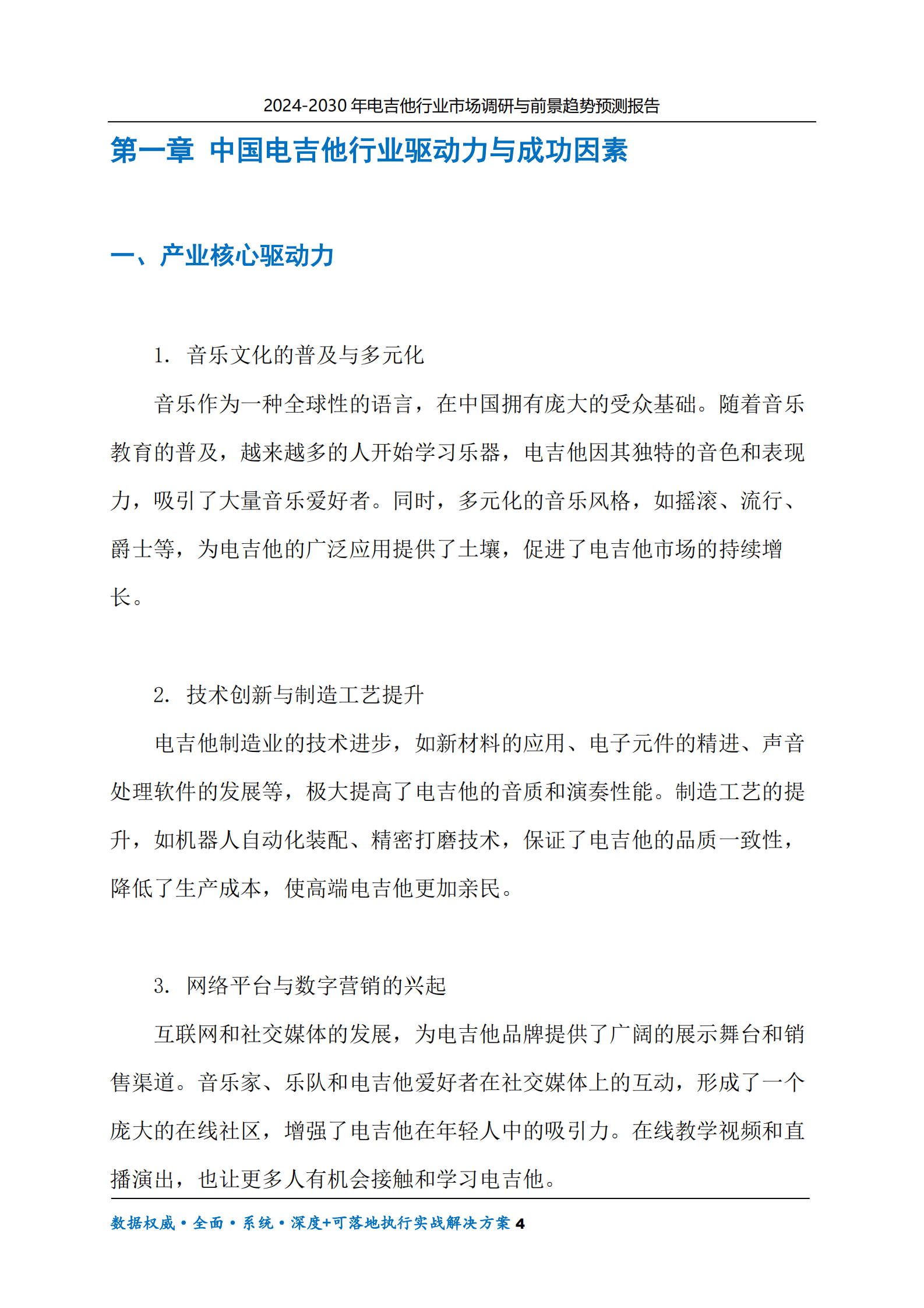 2024-2030年电吉他行业市场调研及前景趋势预测报告 第4页