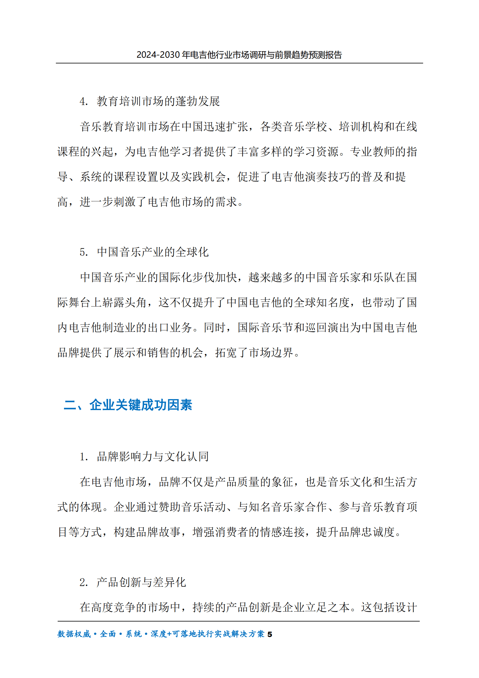 2024-2030年电吉他行业市场调研及前景趋势预测报告 第5页