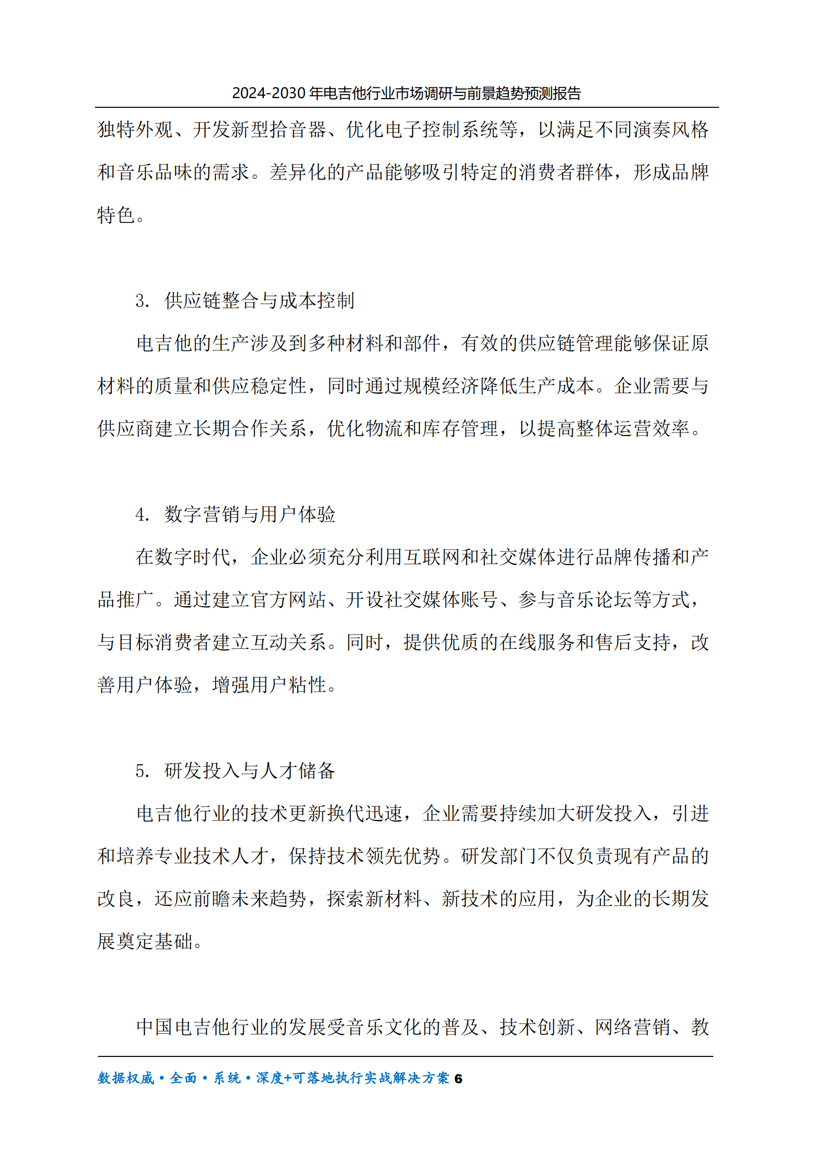 2024-2030年电吉他行业市场调研及前景趋势预测报告 第6页