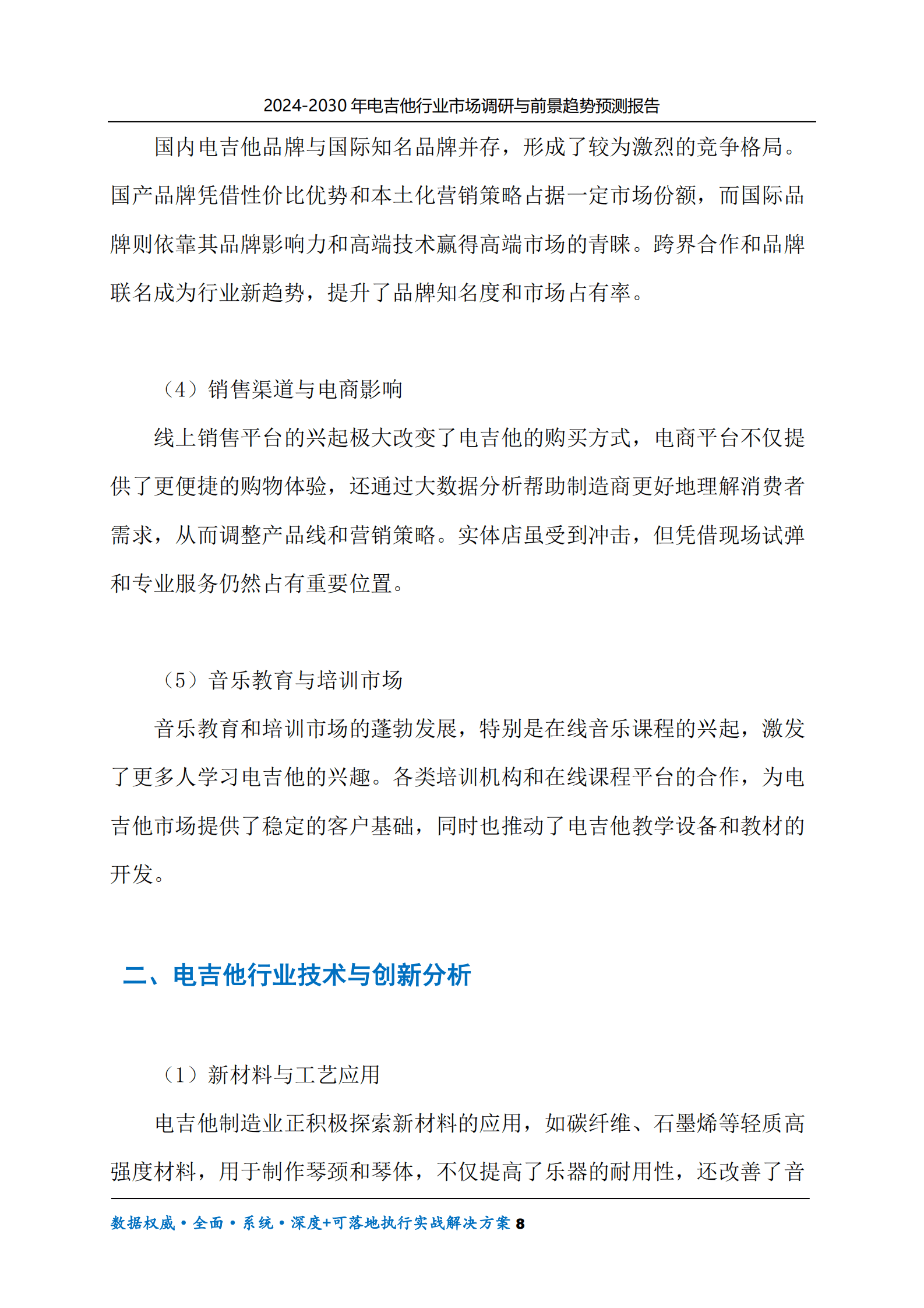 2024-2030年电吉他行业市场调研及前景趋势预测报告 第8页