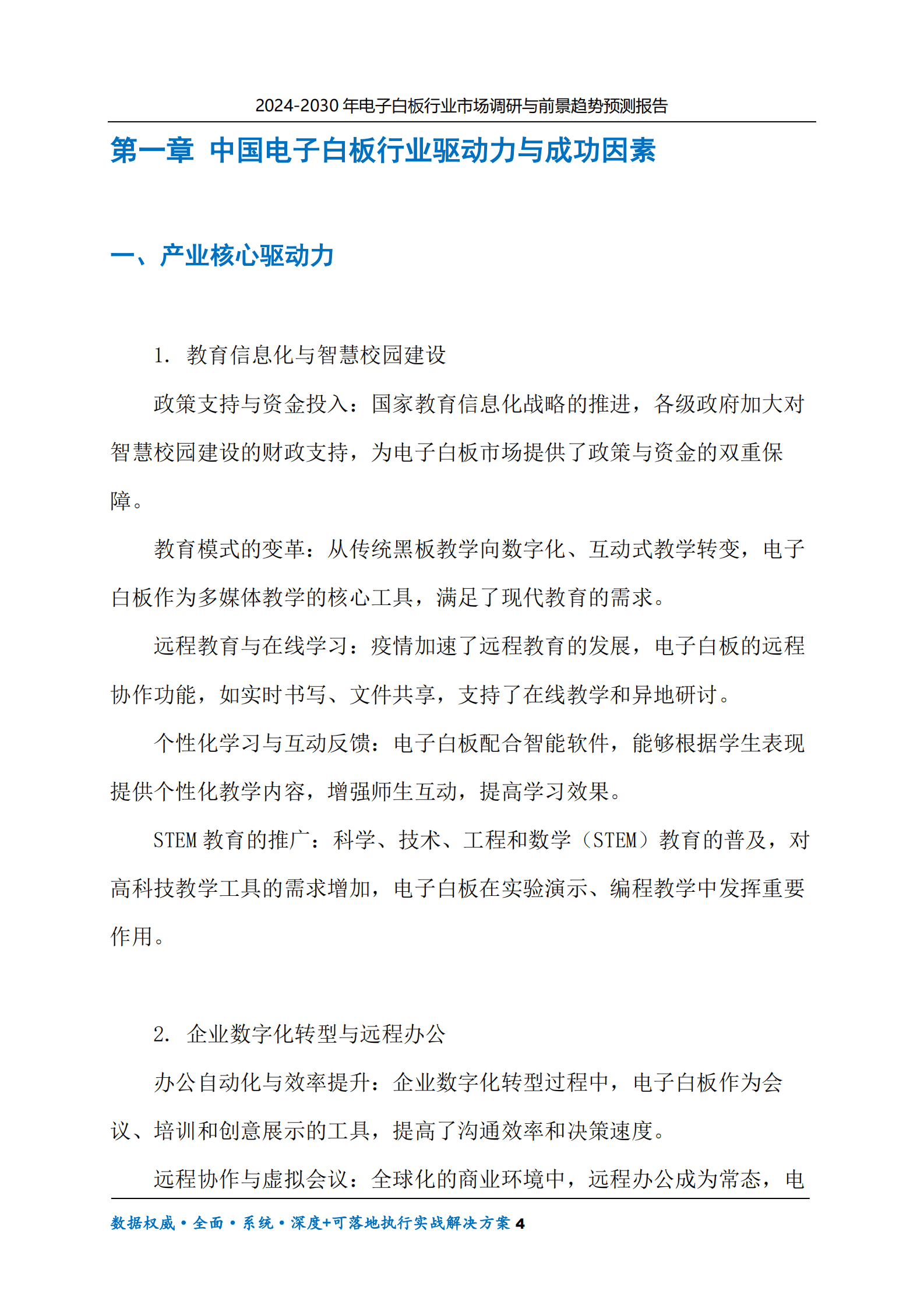 2024-2030年电子白板行业市场调研及前景趋势预测报告 第4页