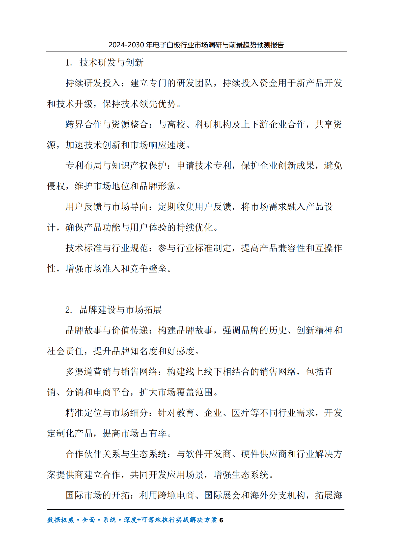 2024-2030年电子白板行业市场调研及前景趋势预测报告 第6页
