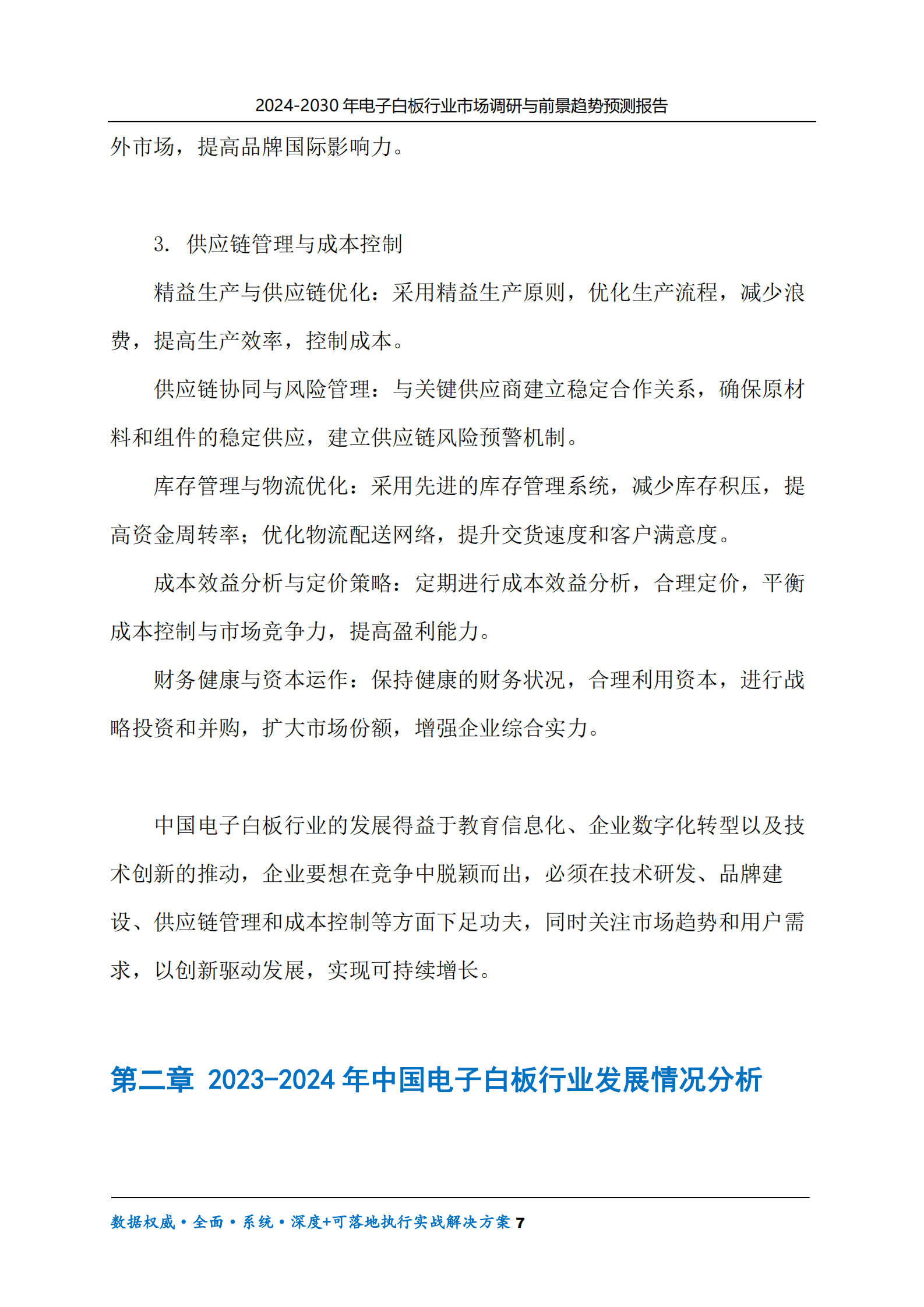 2024-2030年电子白板行业市场调研及前景趋势预测报告 第7页