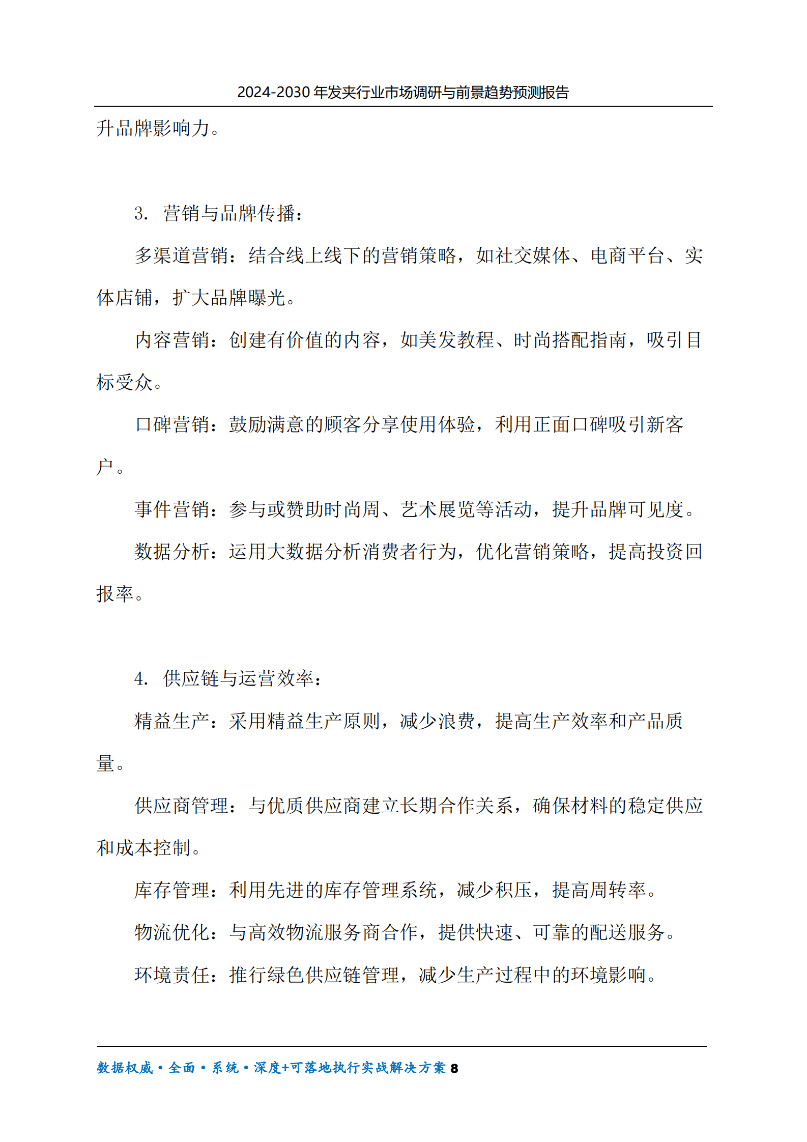 2024-2030年发夹行业市场调研及前景趋势预测报告 第8页