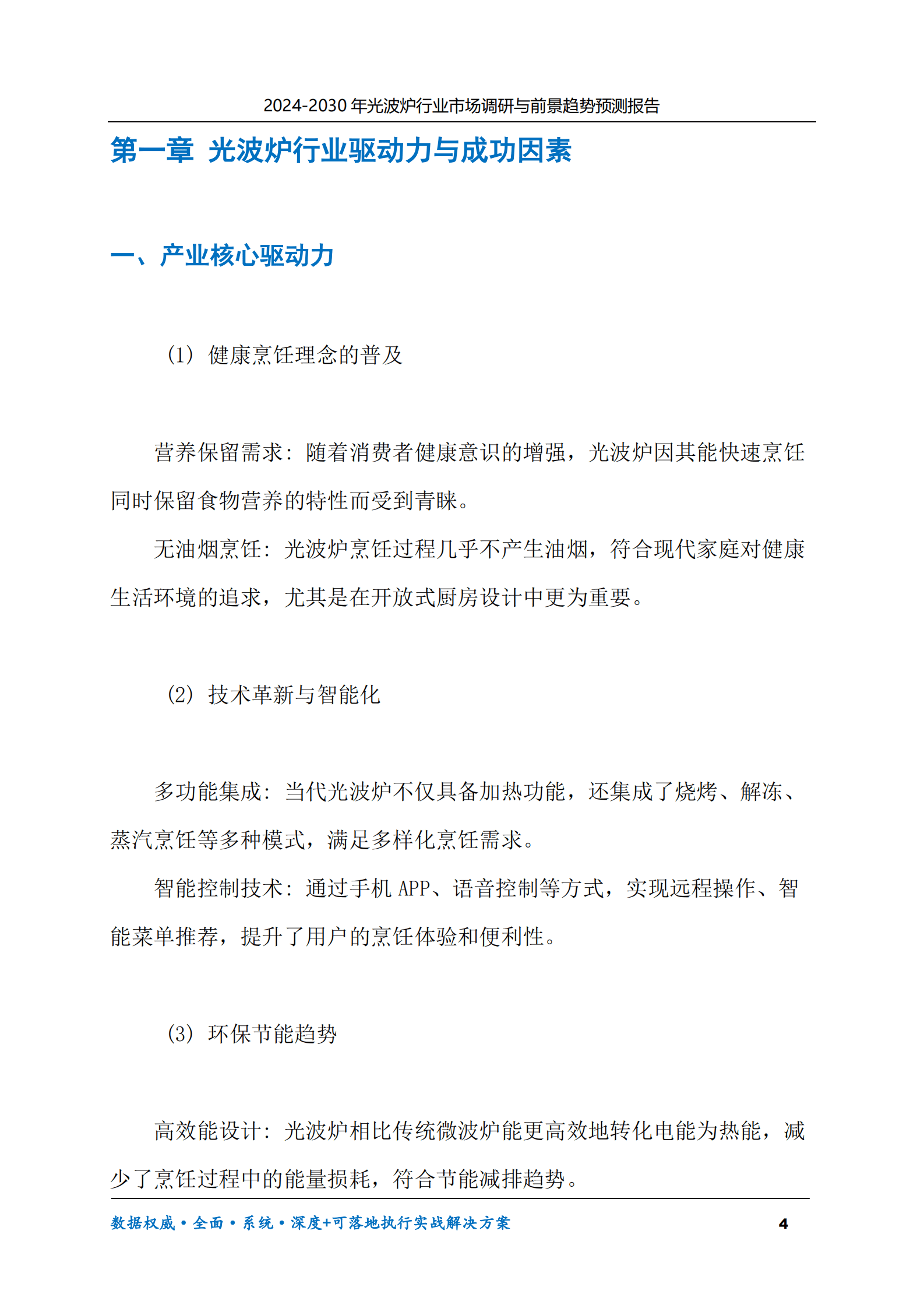 2024-2030年光波炉行业市场调研及前景趋势预测报告 第4页