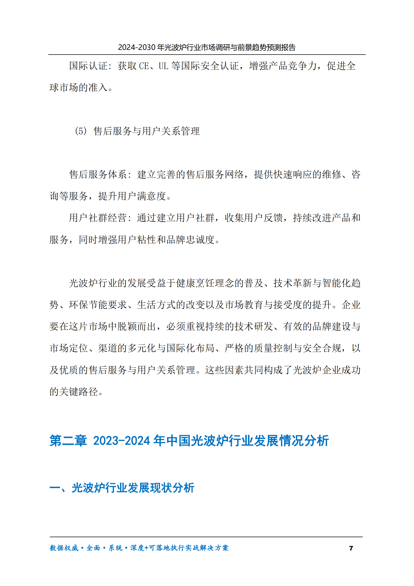 2024-2030年光波炉行业市场调研及前景趋势预测报告 第7页