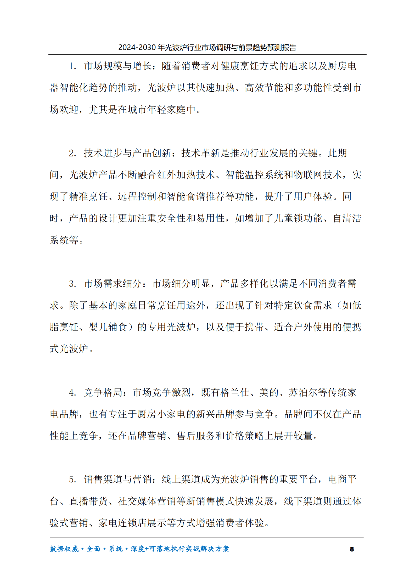 2024-2030年光波炉行业市场调研及前景趋势预测报告 第8页