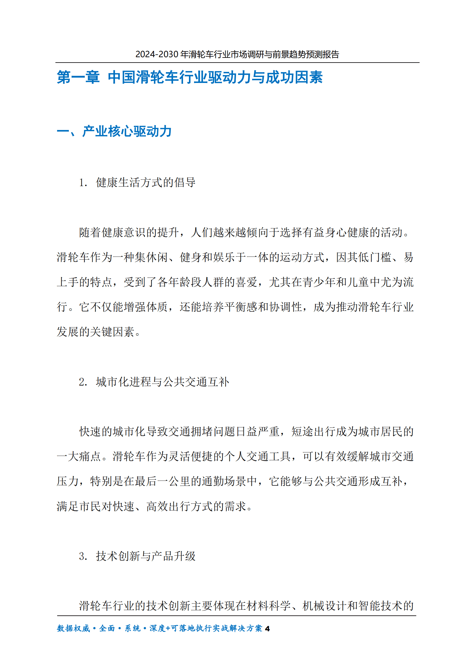 2024-2030年滑轮车行业市场调研及前景趋势预测报告 第4页