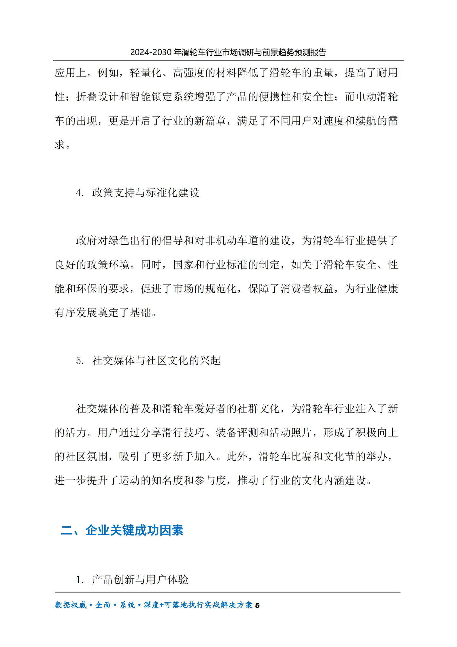 2024-2030年滑轮车行业市场调研及前景趋势预测报告 第5页