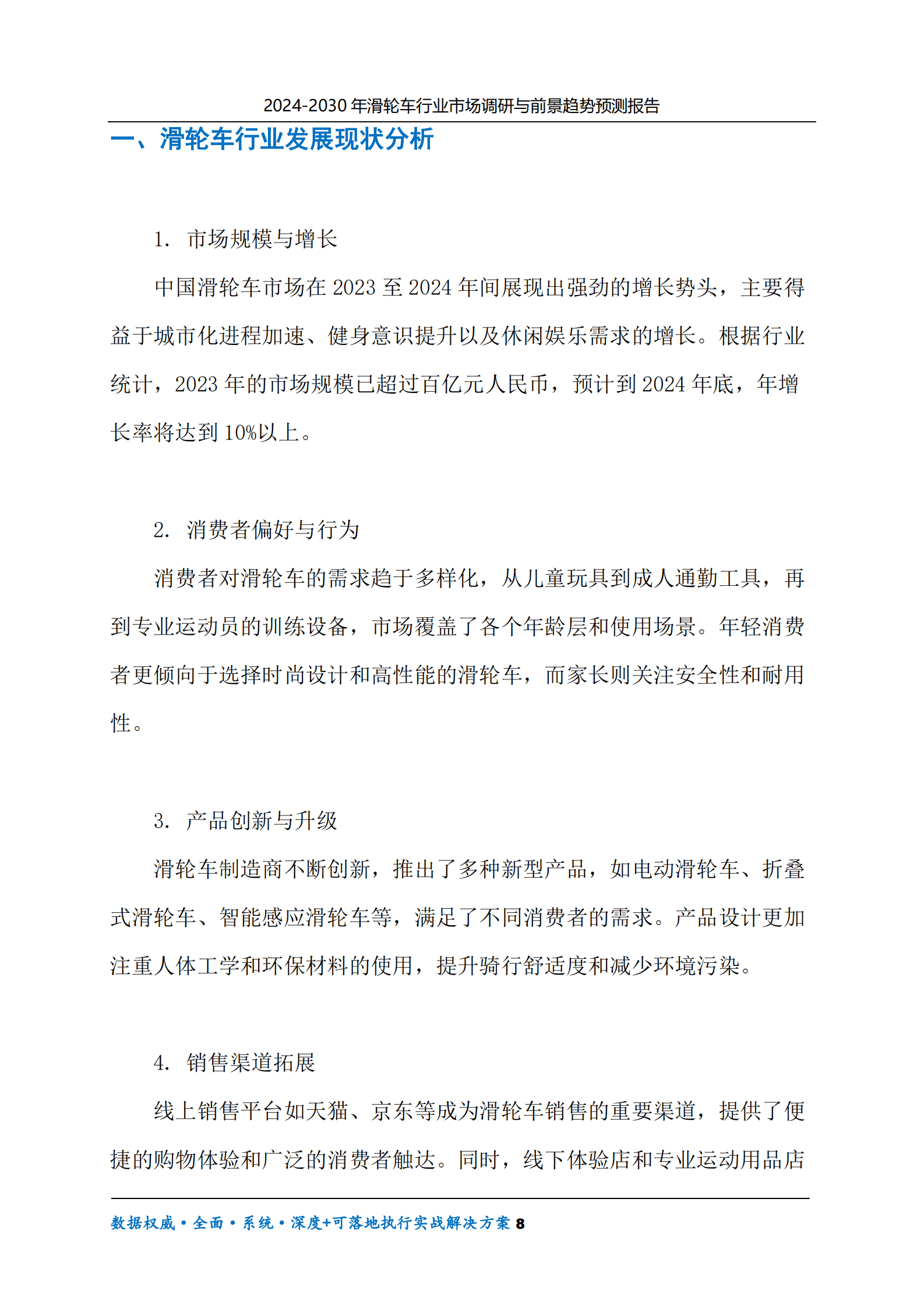 2024-2030年滑轮车行业市场调研及前景趋势预测报告 第8页