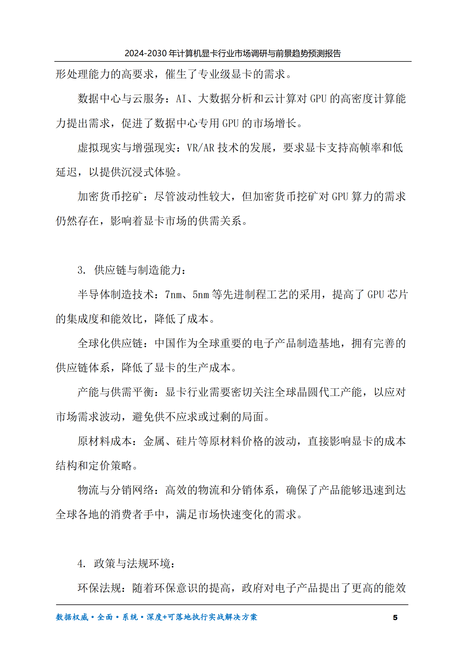 2024-2030年计算机显卡行业市场调研及前景趋势预测报告 第5页