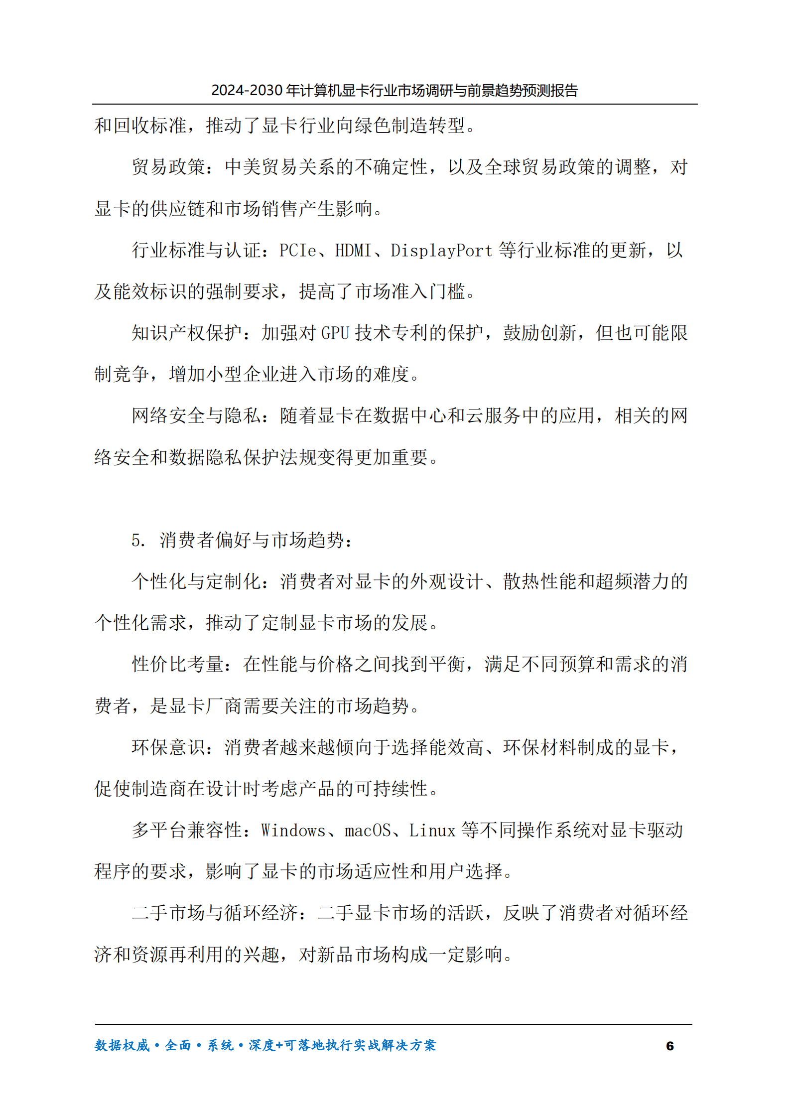2024-2030年计算机显卡行业市场调研及前景趋势预测报告 第6页