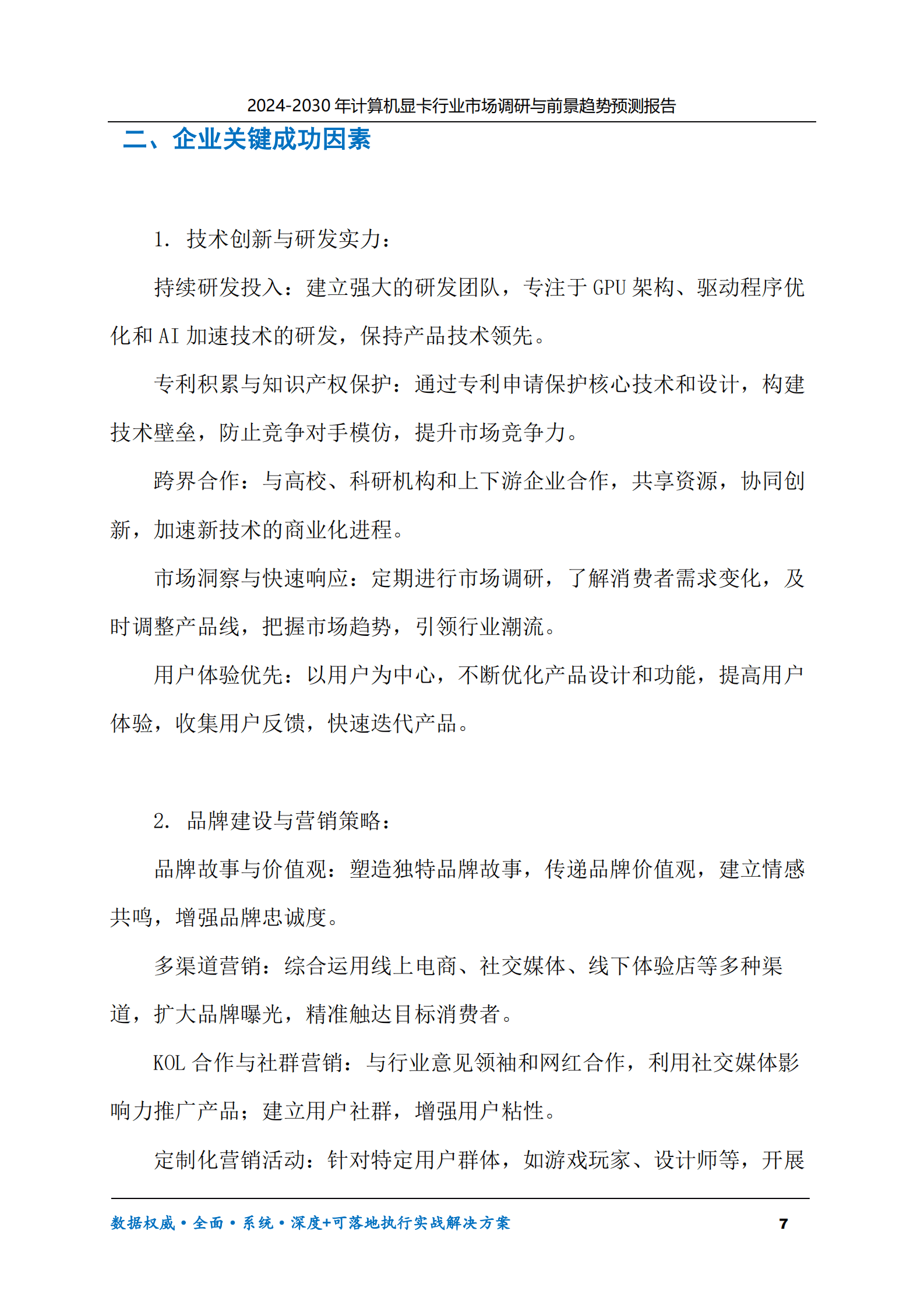 2024-2030年计算机显卡行业市场调研及前景趋势预测报告 第7页