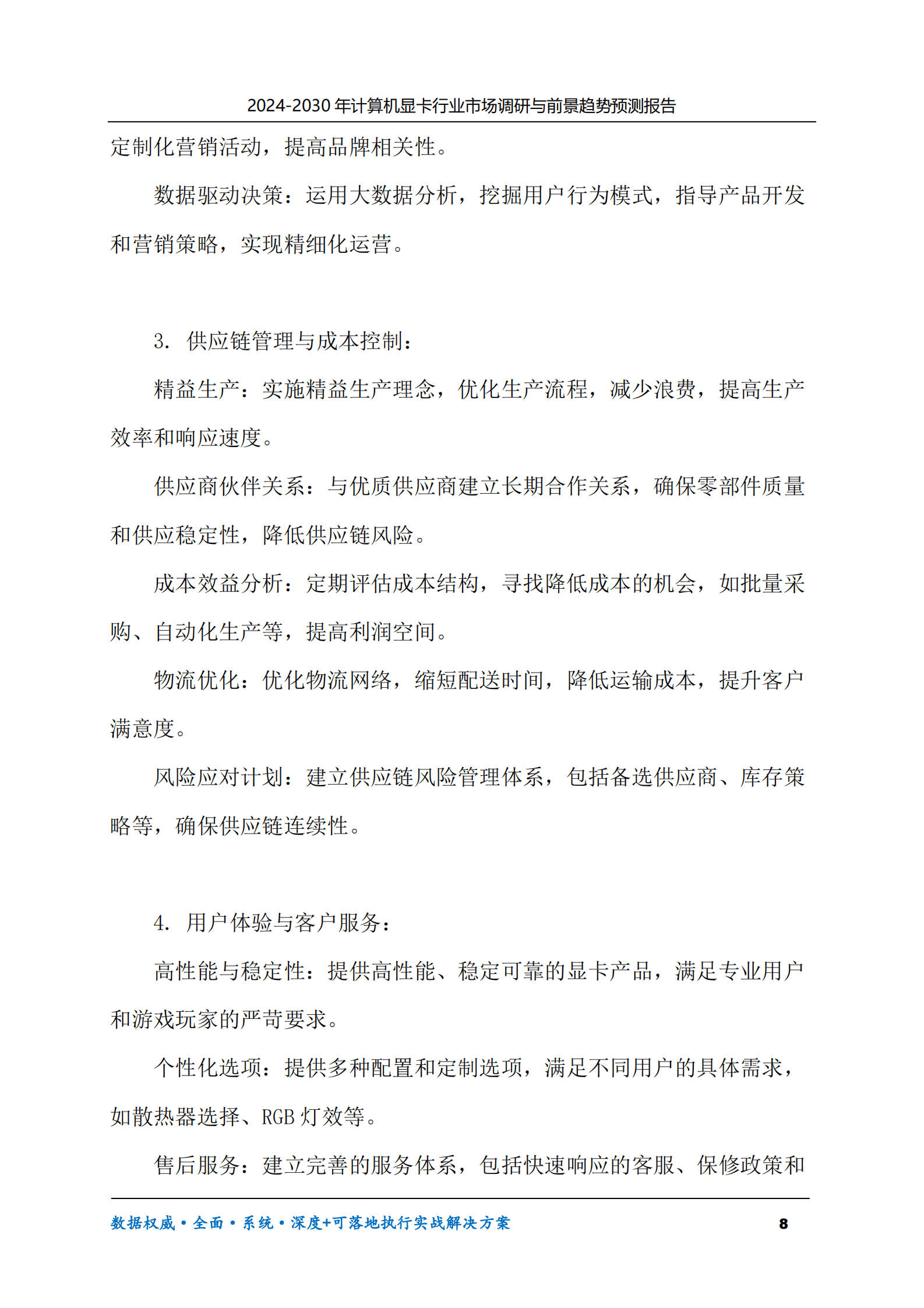 2024-2030年计算机显卡行业市场调研及前景趋势预测报告 第8页