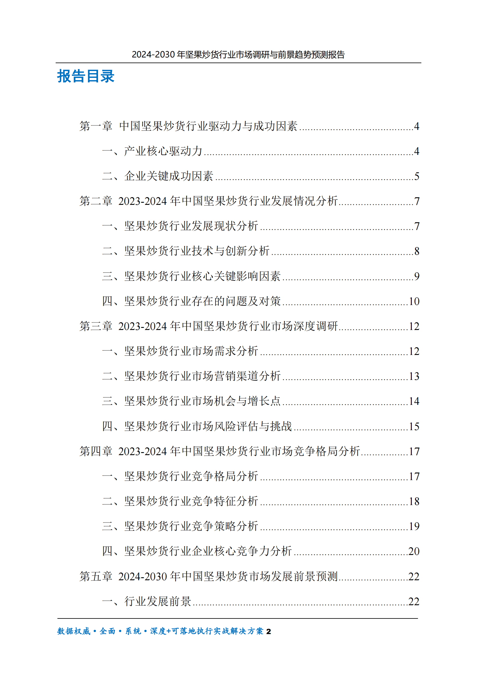2024-2030年坚果炒货行业市场调研及前景趋势预测报告 第2页