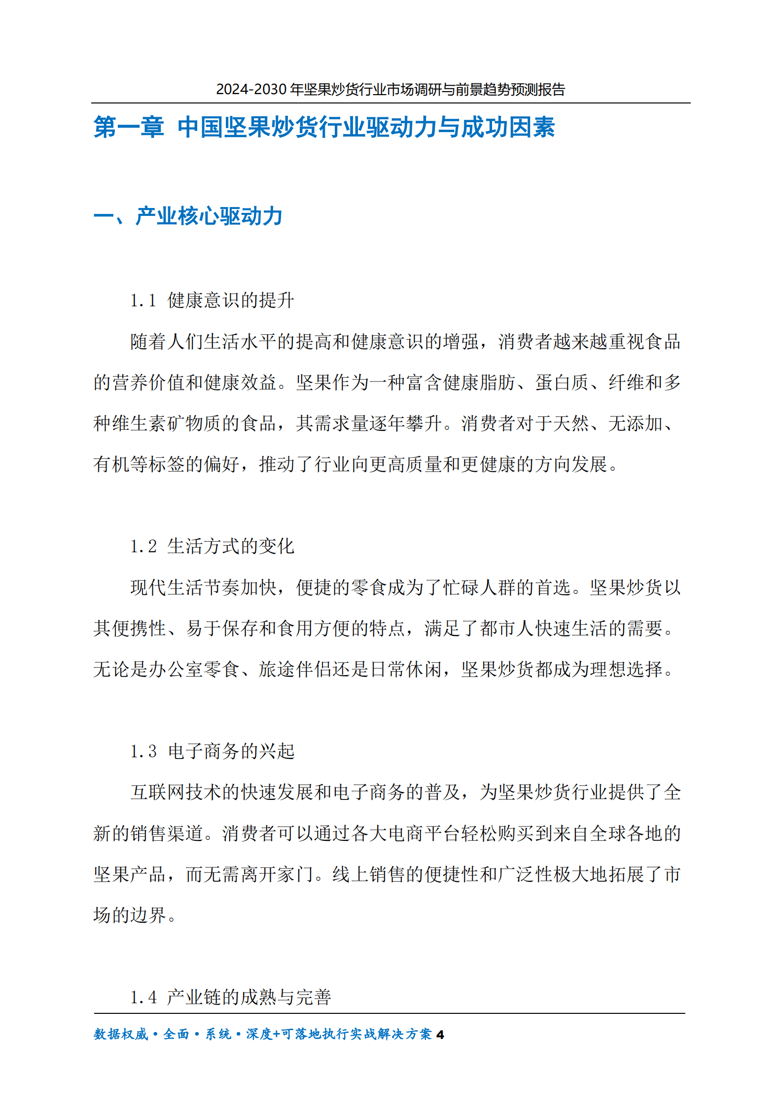 2024-2030年坚果炒货行业市场调研及前景趋势预测报告 第4页