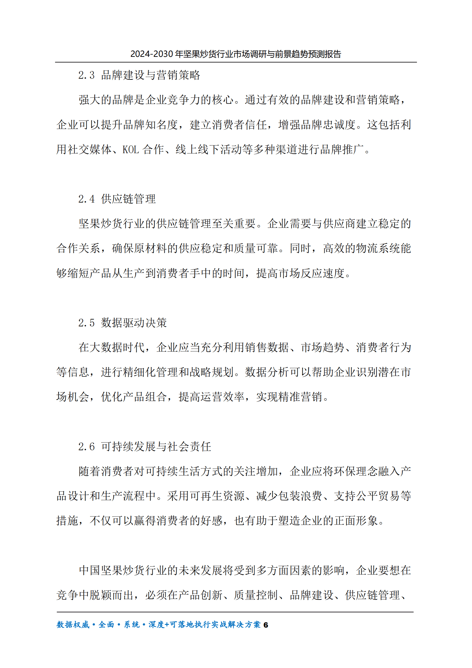 2024-2030年坚果炒货行业市场调研及前景趋势预测报告 第6页