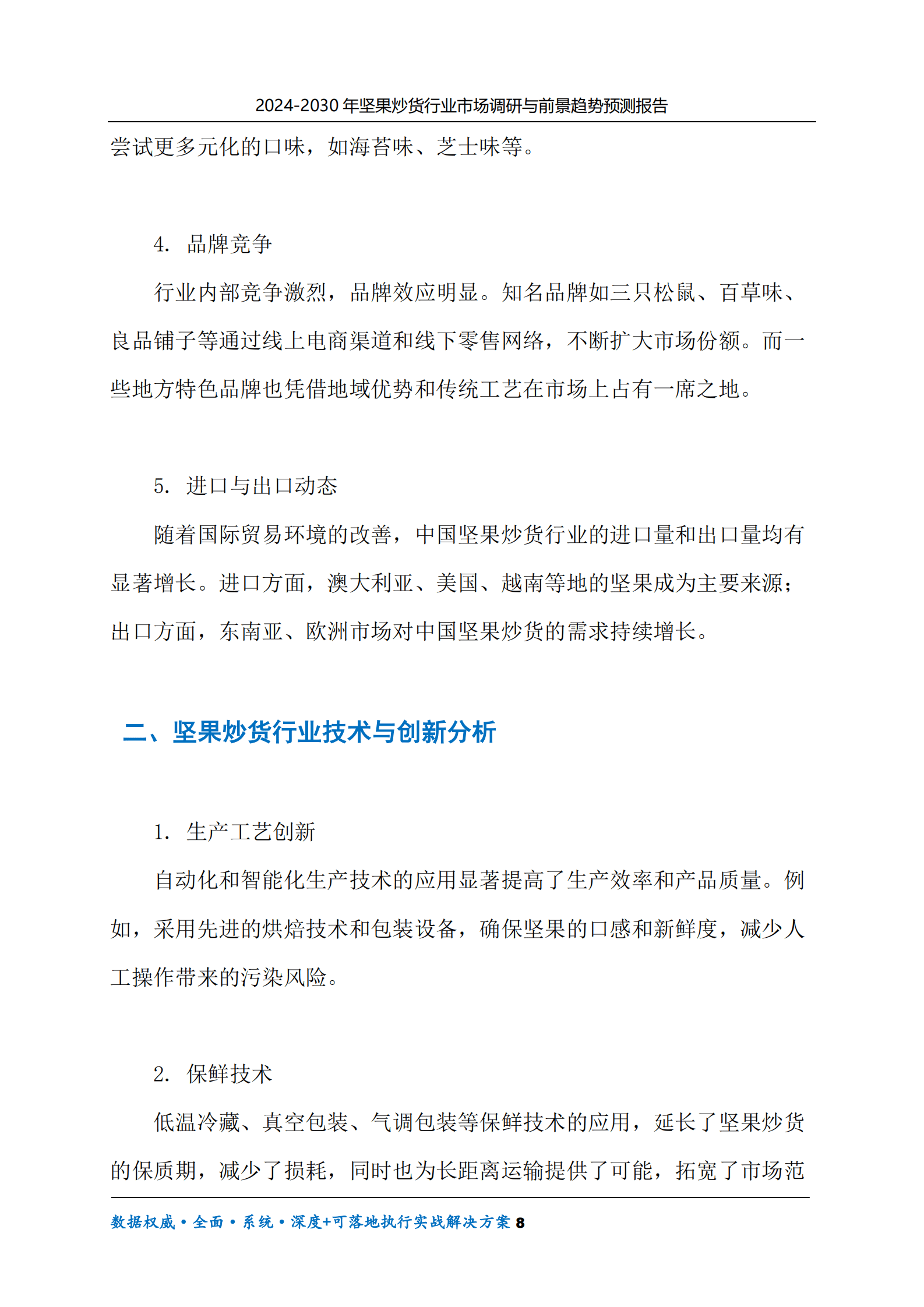 2024-2030年坚果炒货行业市场调研及前景趋势预测报告 第8页