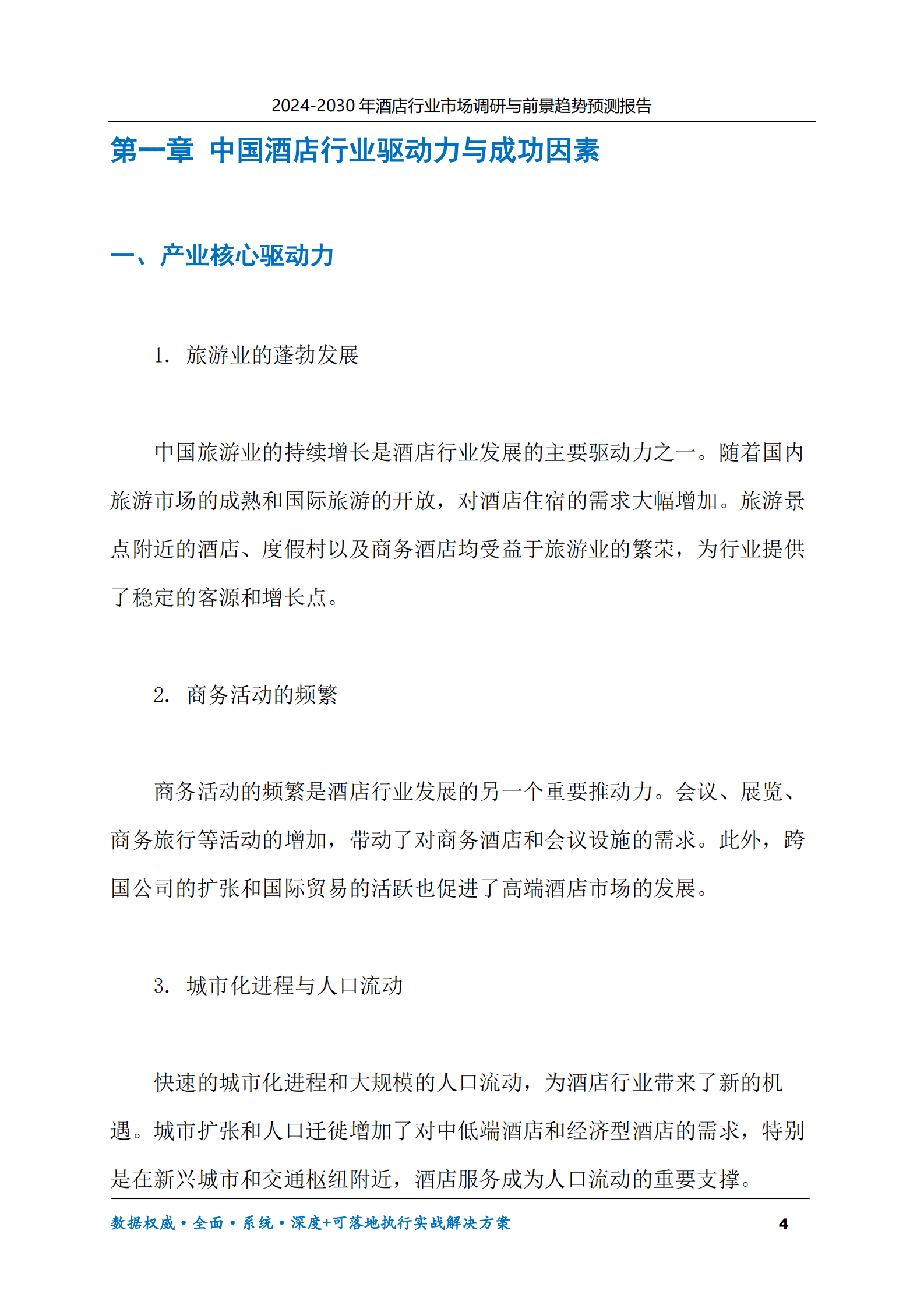2024-2030年酒店行业市场调研及前景趋势预测报告 第4页
