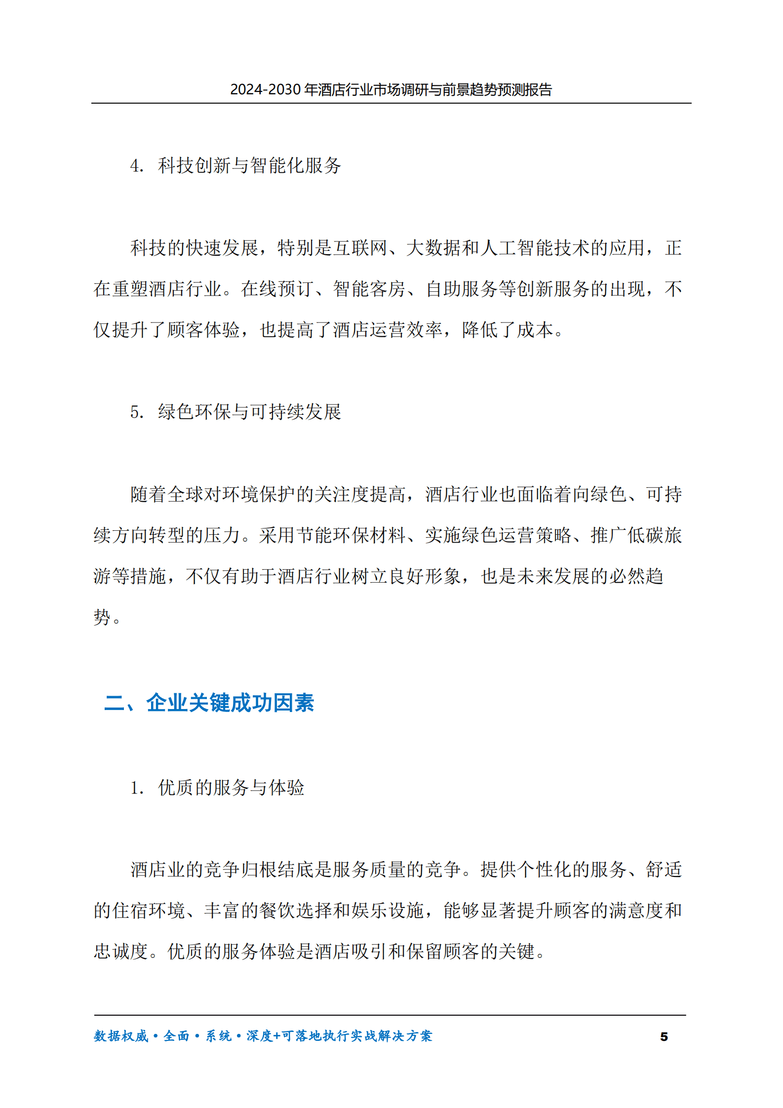 2024-2030年酒店行业市场调研及前景趋势预测报告 第5页