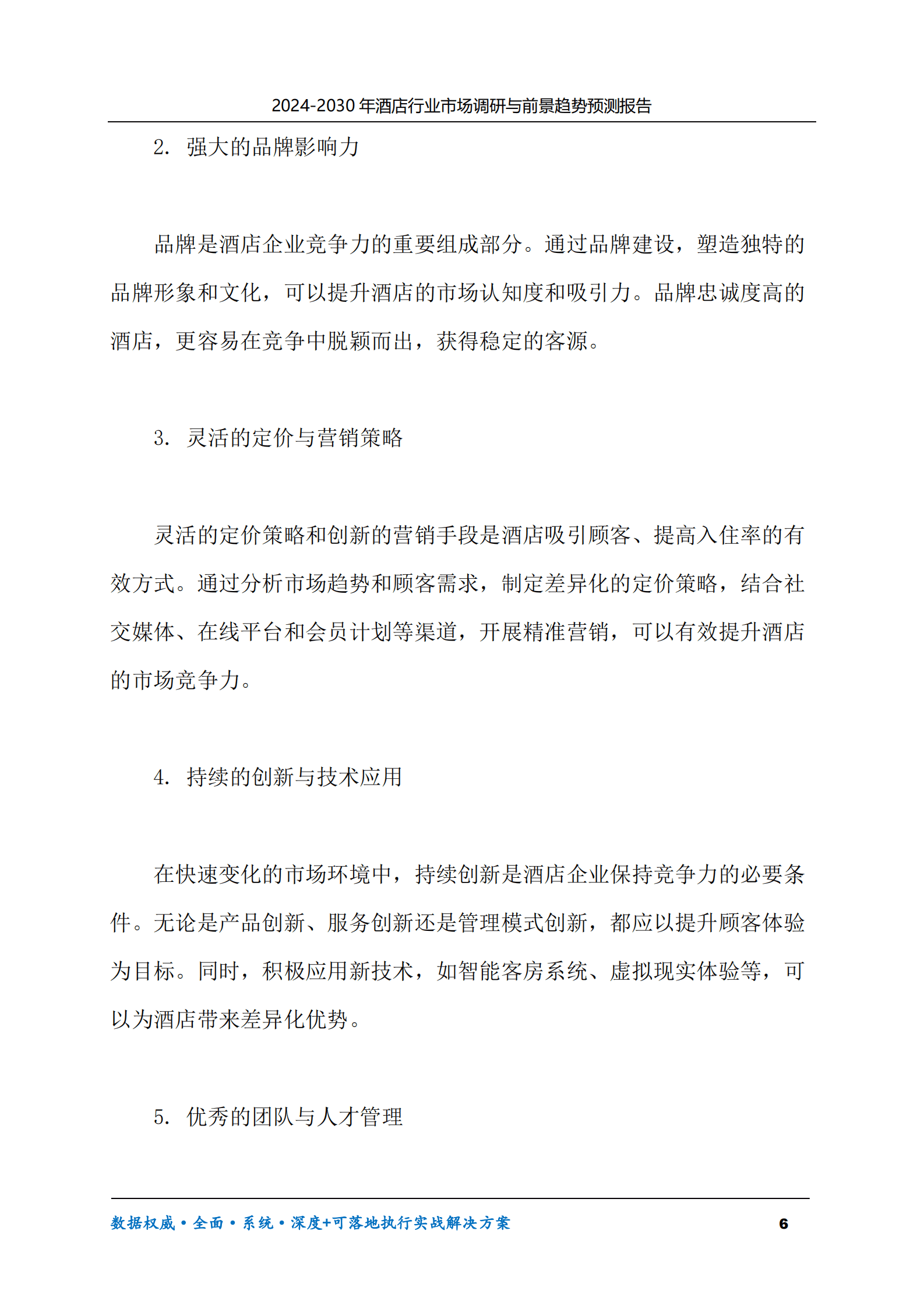 2024-2030年酒店行业市场调研及前景趋势预测报告 第6页