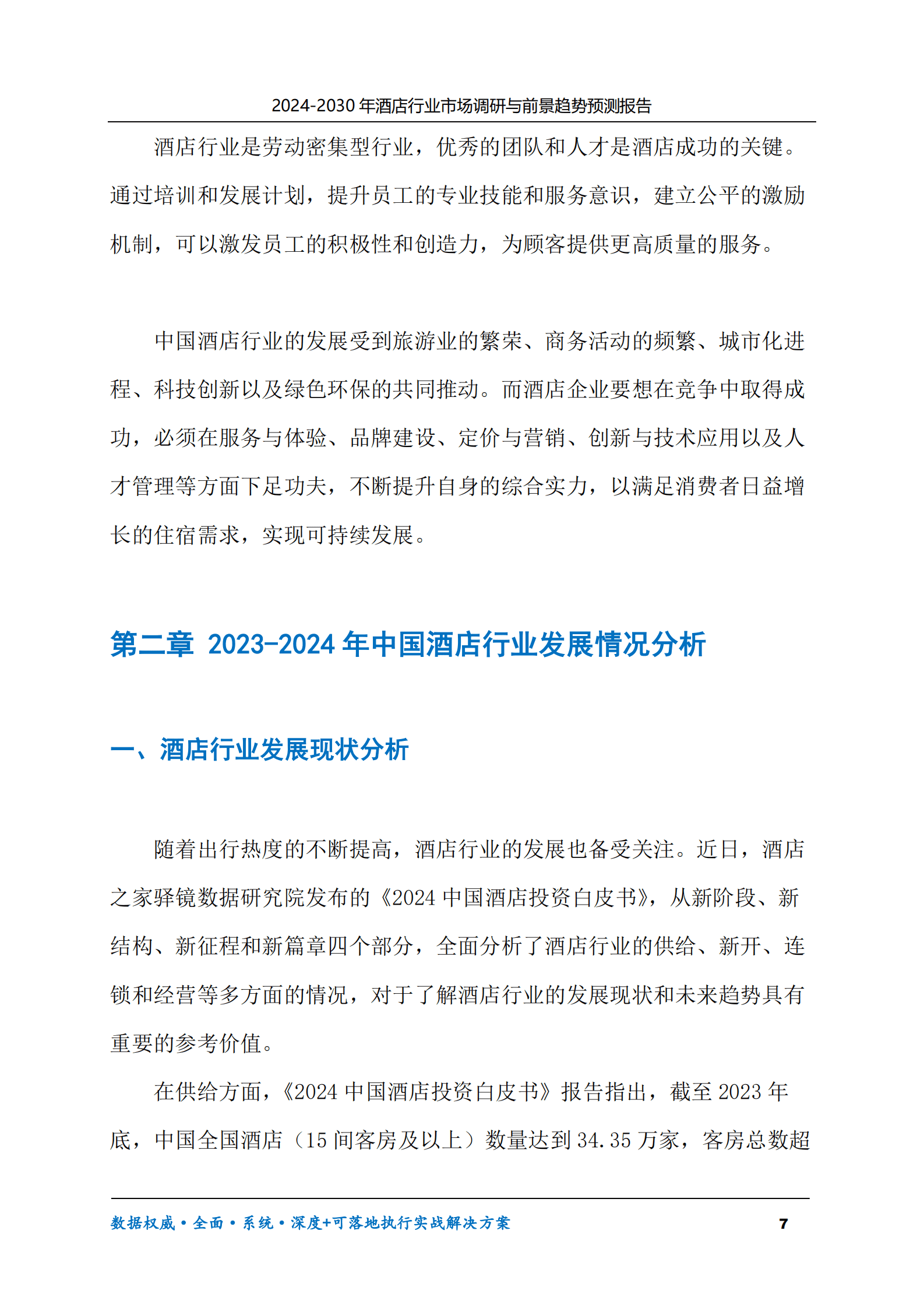 2024-2030年酒店行业市场调研及前景趋势预测报告 第7页
