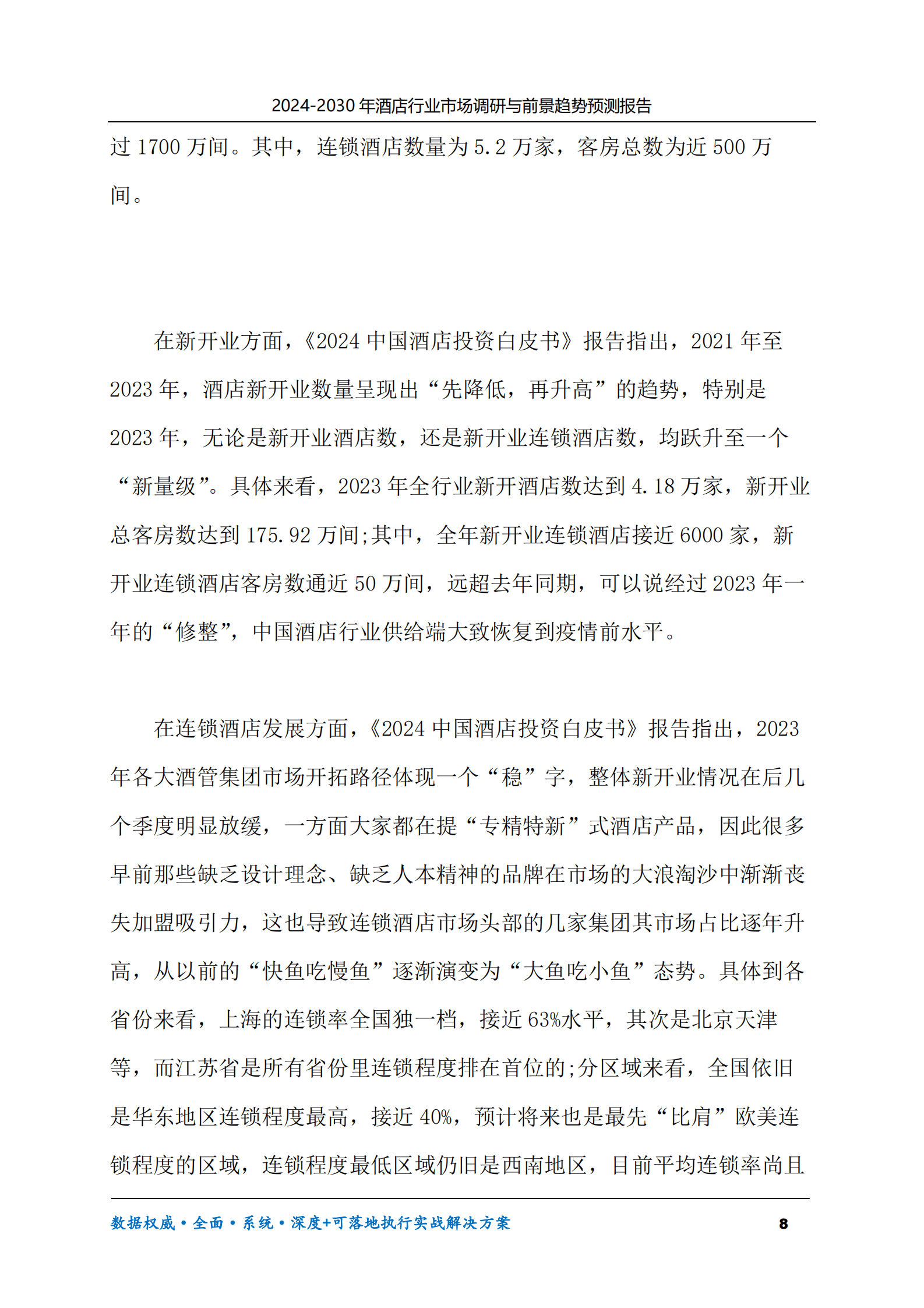 2024-2030年酒店行业市场调研及前景趋势预测报告 第8页