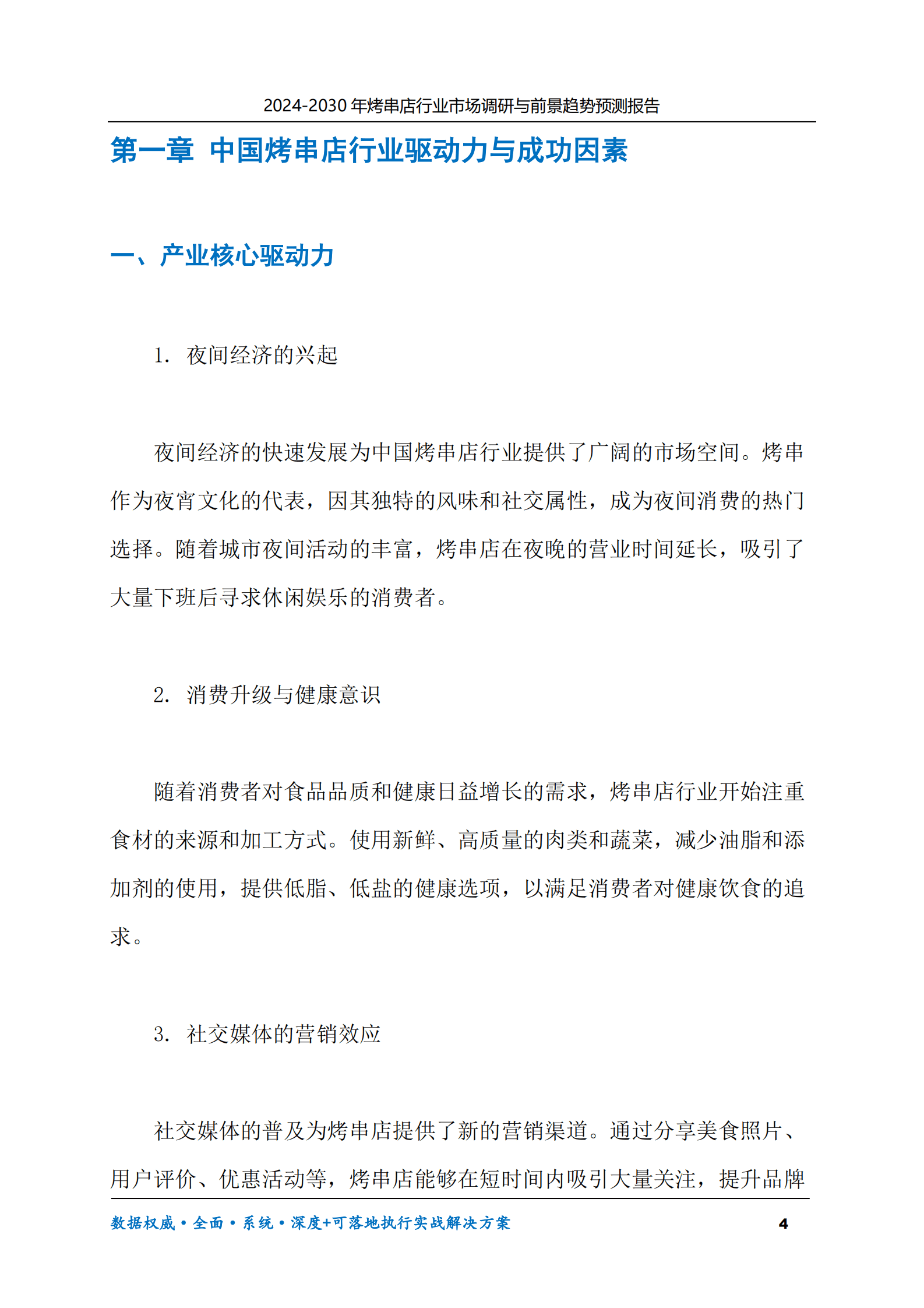 2024-2030年烤串店行业市场调研及前景趋势预测报告 第4页