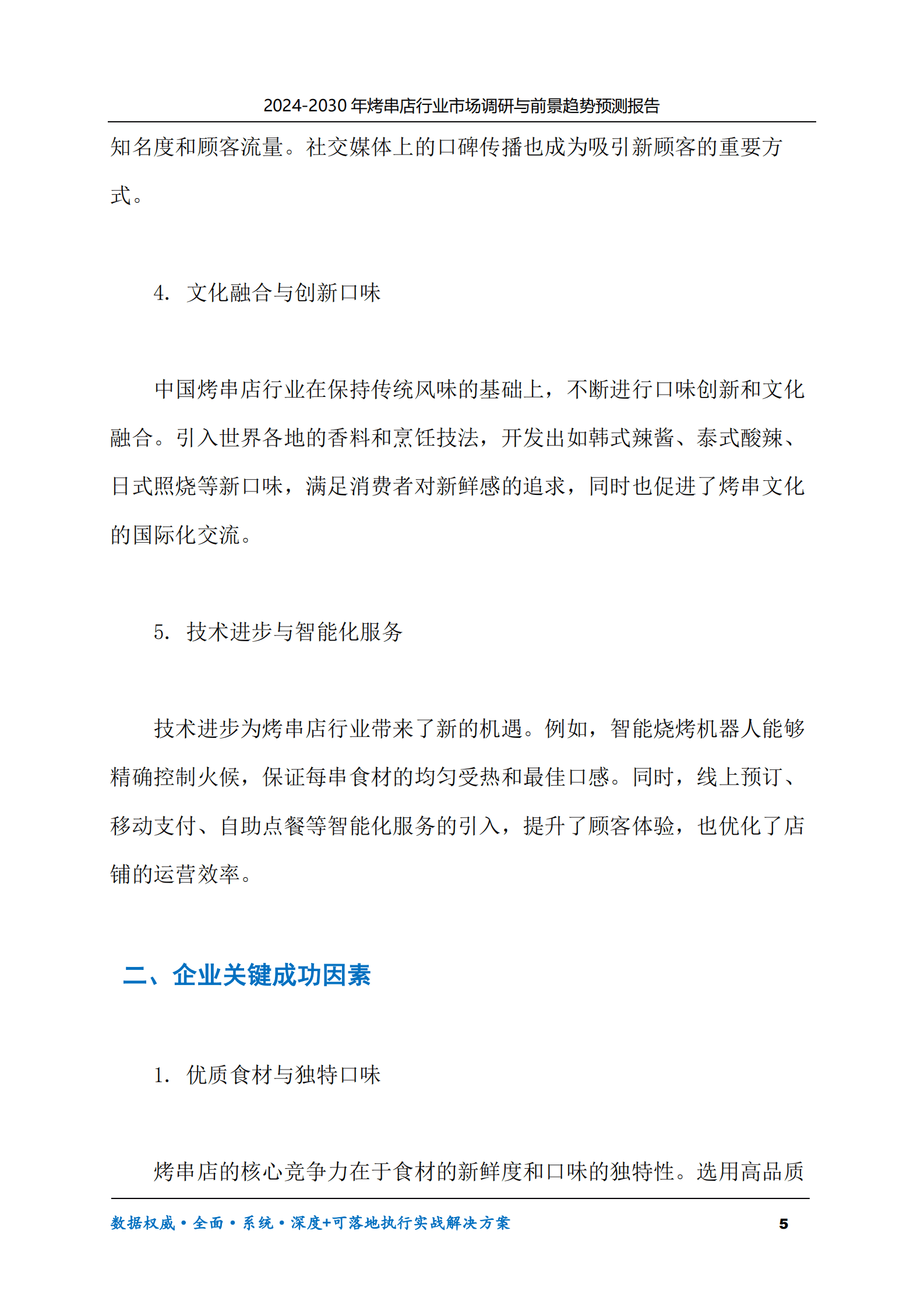 2024-2030年烤串店行业市场调研及前景趋势预测报告 第5页